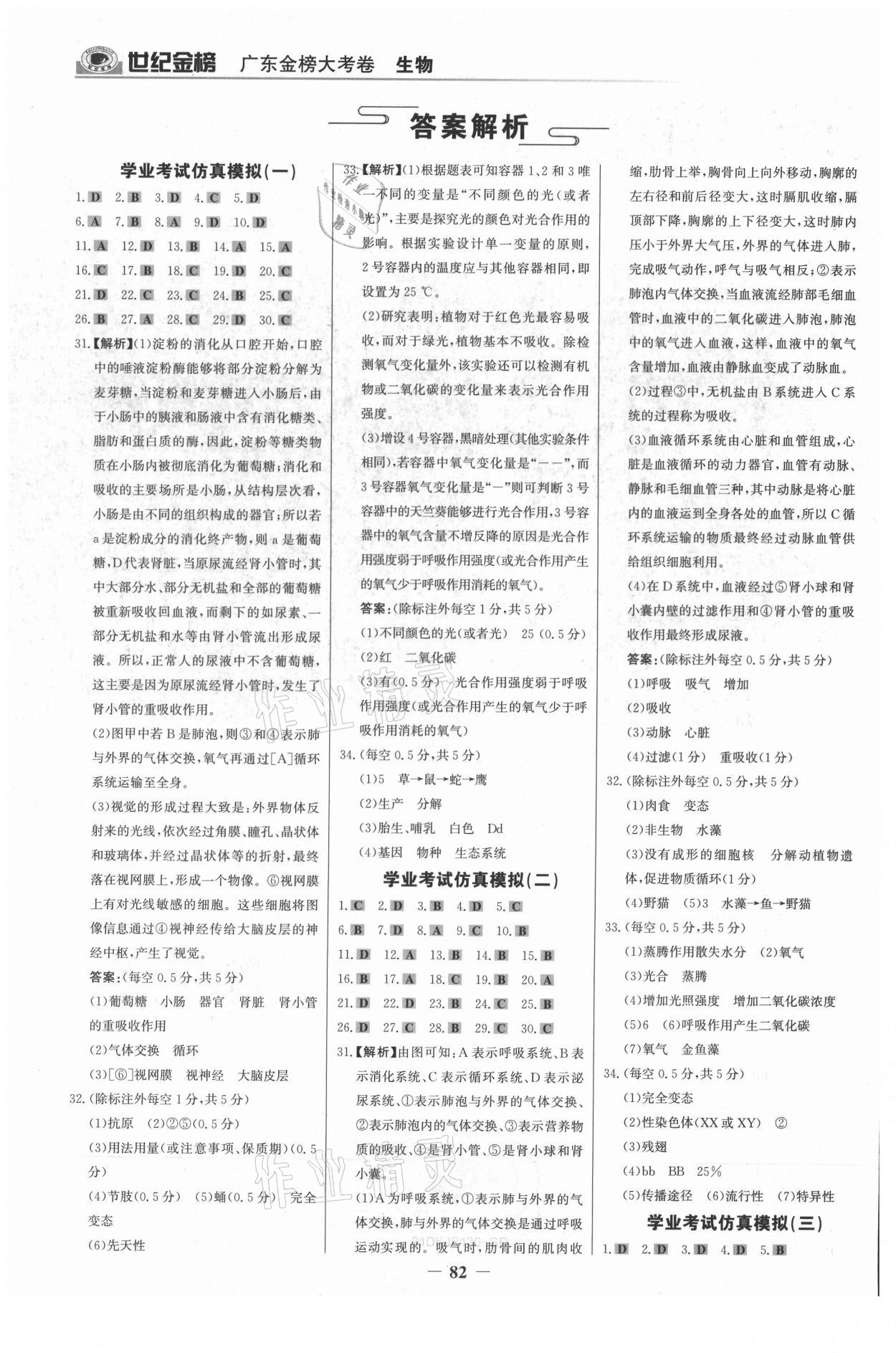 2021年广东金榜大考卷八年级生物下册人教版深圳专版 参考答案第1页