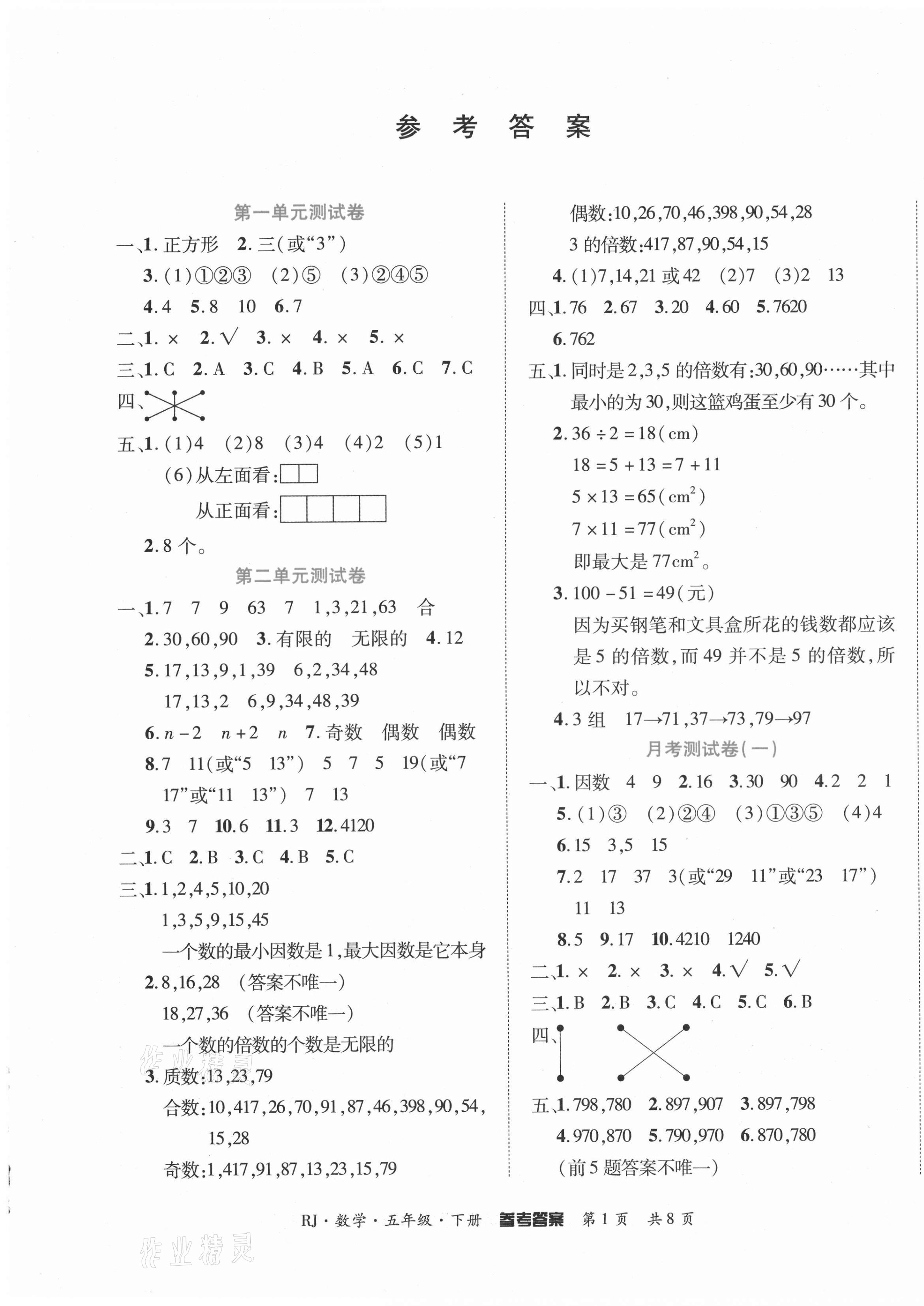 2021年金榜必刷卷五年級數(shù)學下冊人教版 第1頁