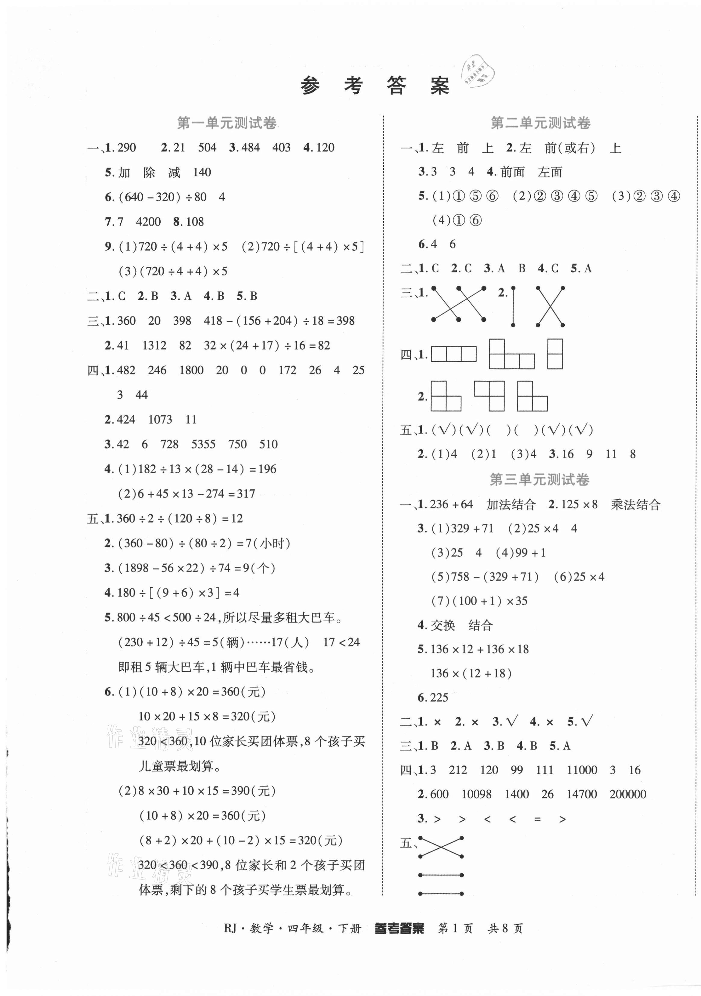 2021年金榜必刷卷四年級數學下冊人教版 第1頁