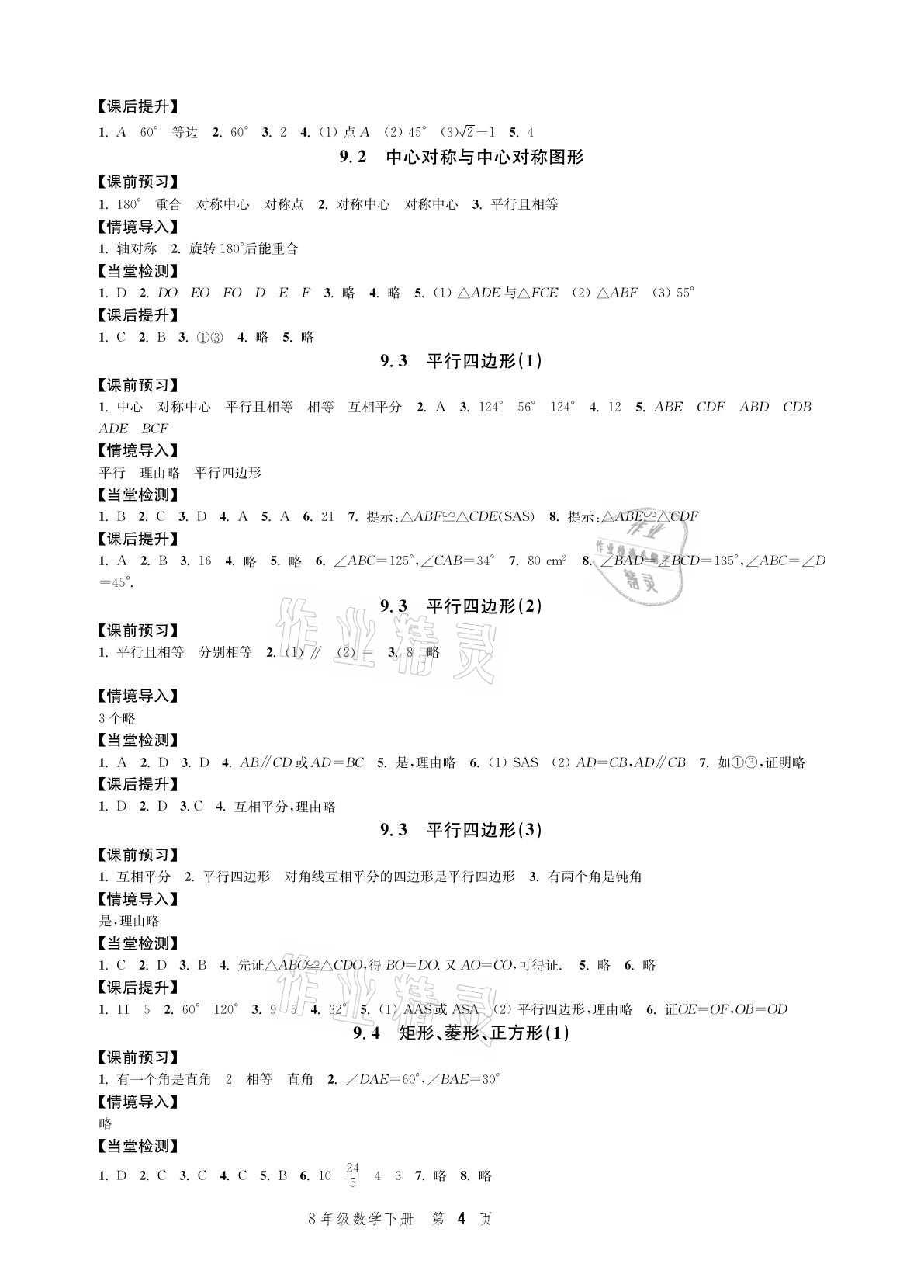 2021年導(dǎo)學(xué)與評(píng)價(jià)方案八年級(jí)數(shù)學(xué)下冊(cè)蘇科版 參考答案第4頁