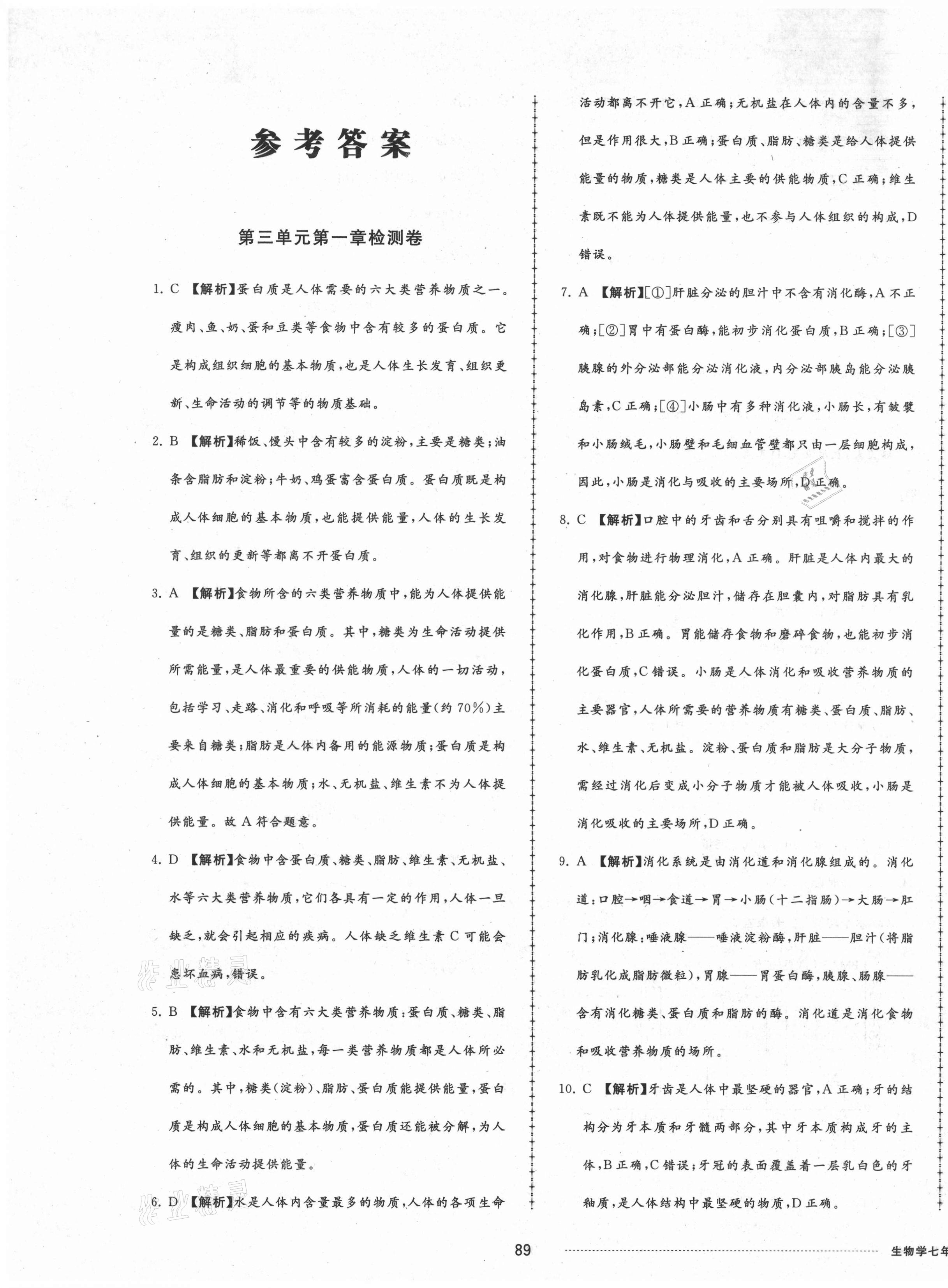 2021年同步练习册配套单元检测卷七年级生物学下册济南版 第1页