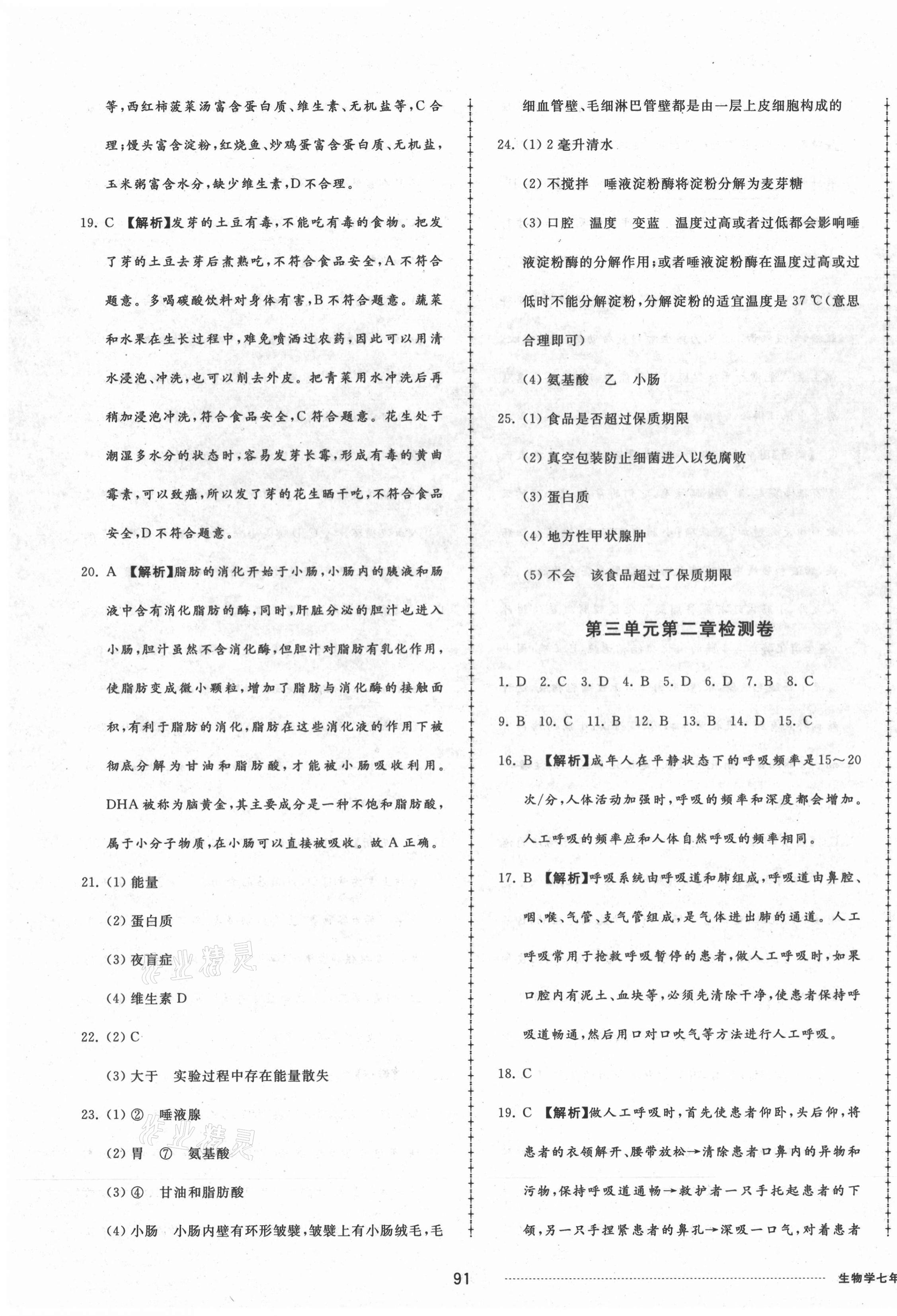 2021年同步练习册配套单元检测卷七年级生物学下册济南版 第3页