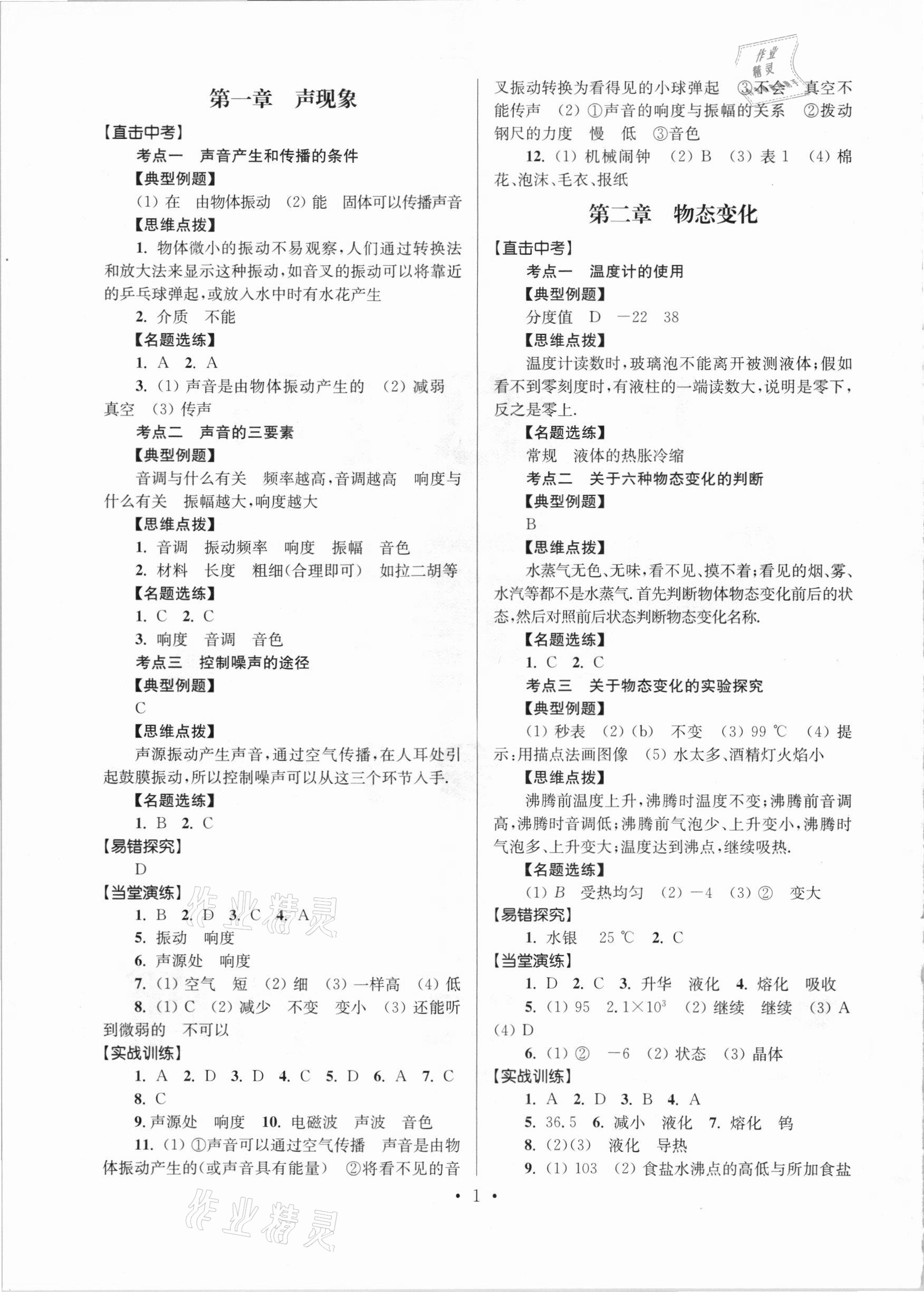 2021年中考总复习直击考点物理 参考答案第1页