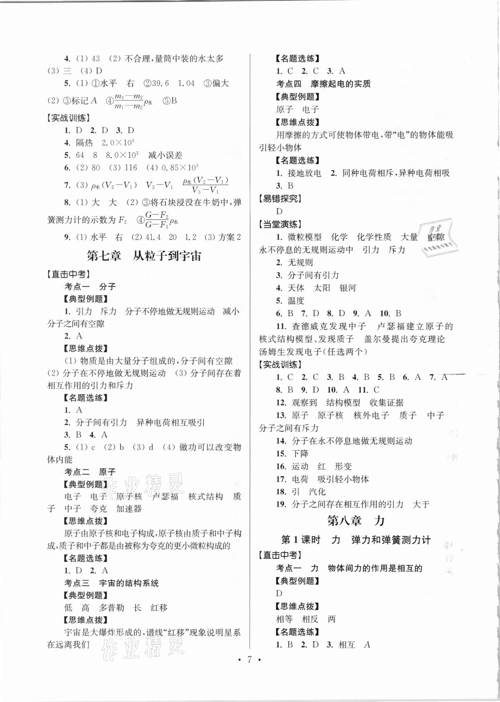 2021年中考總復(fù)習(xí)直擊考點(diǎn)物理 參考答案第7頁(yè)
