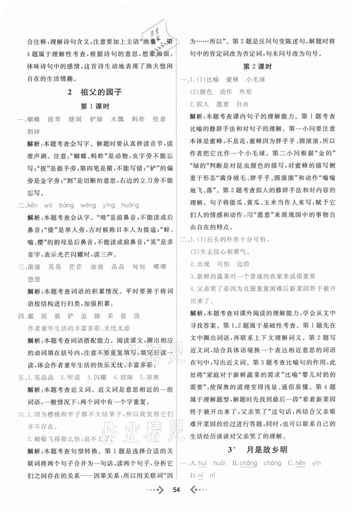 2021年快樂小博士鞏固與提高五年級語文下冊人教版 參考答案第2頁