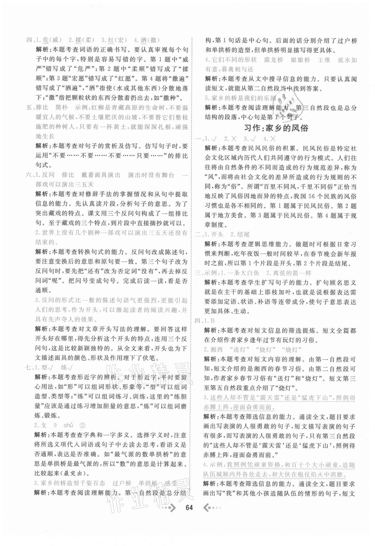 2021年快樂(lè)小博士鞏固與提高六年級(jí)語(yǔ)文下冊(cè)人教版 參考答案第4頁(yè)