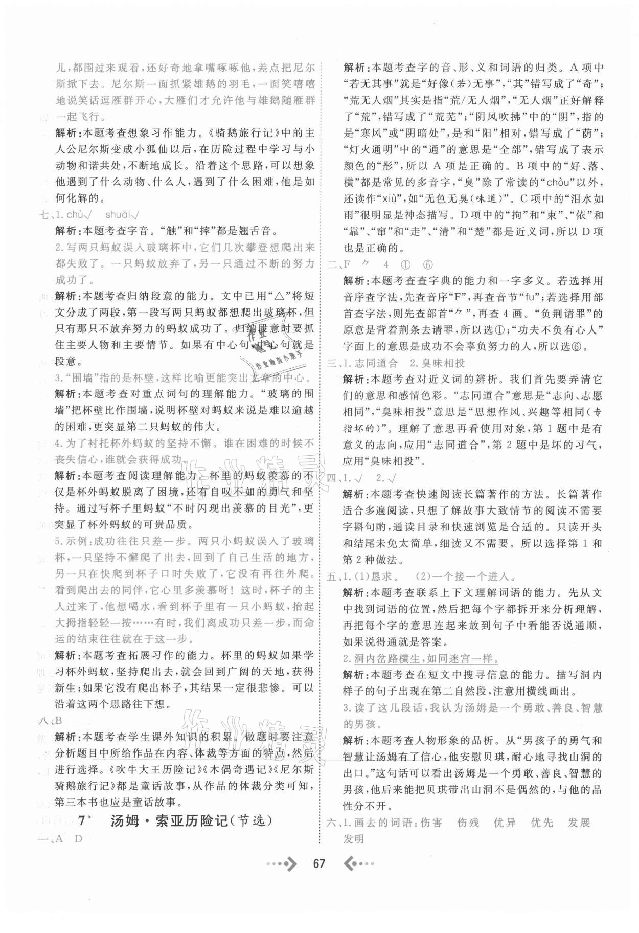 2021年快樂小博士鞏固與提高六年級(jí)語文下冊(cè)人教版 參考答案第7頁