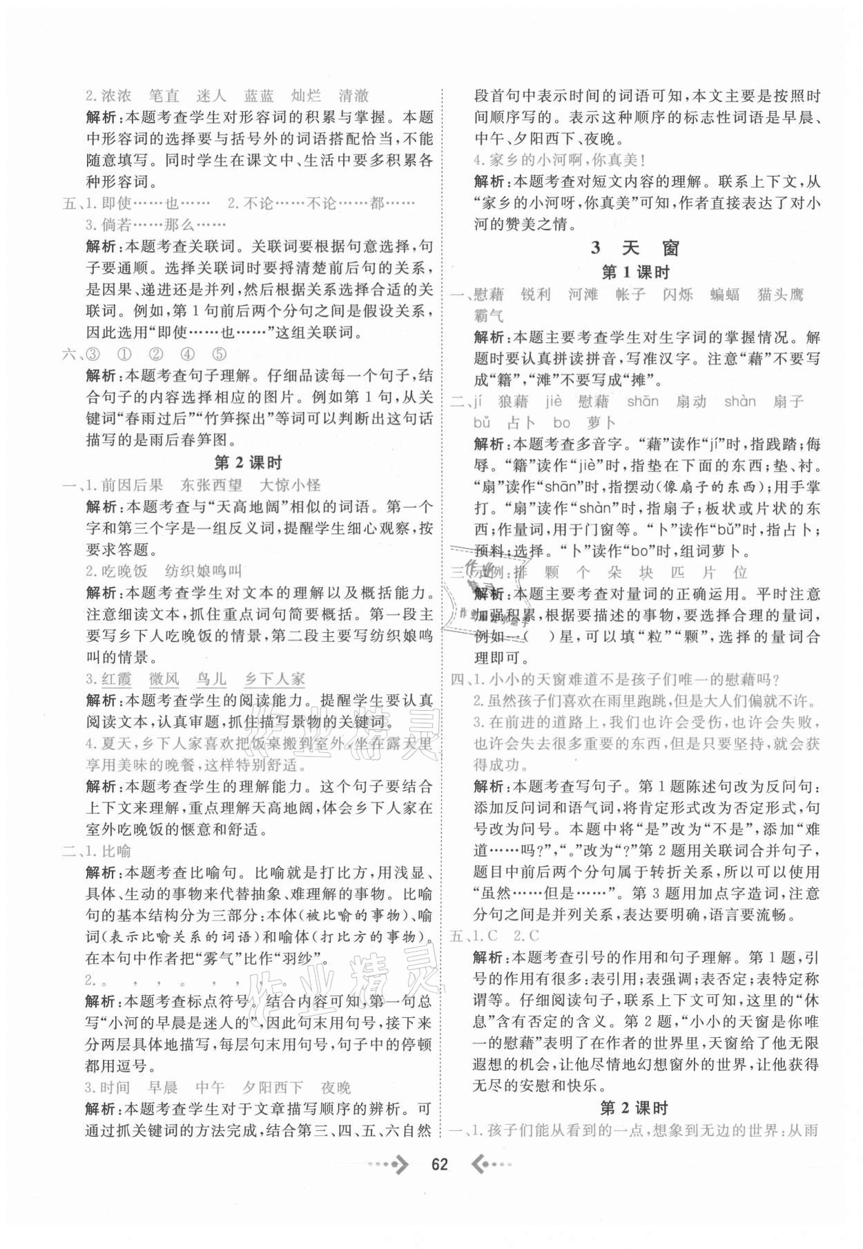 2021年快樂小博士鞏固與提高四年級(jí)語文下冊(cè)人教版 參考答案第2頁