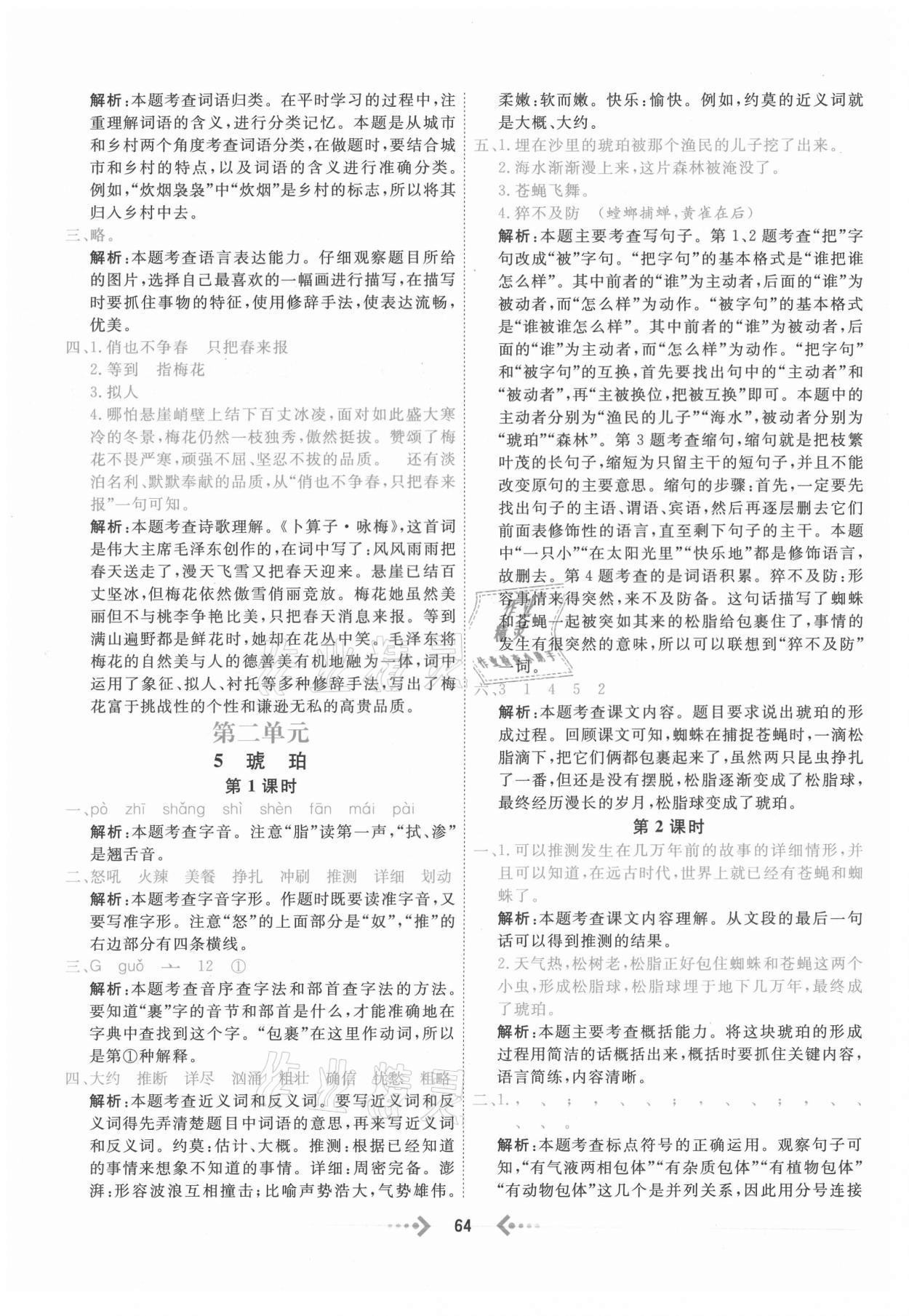 2021年快樂(lè)小博士鞏固與提高四年級(jí)語(yǔ)文下冊(cè)人教版 參考答案第4頁(yè)