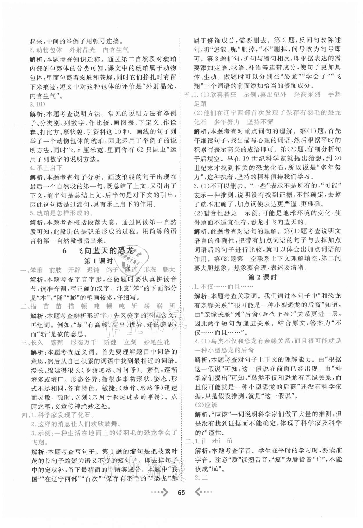 2021年快樂(lè)小博士鞏固與提高四年級(jí)語(yǔ)文下冊(cè)人教版 參考答案第5頁(yè)