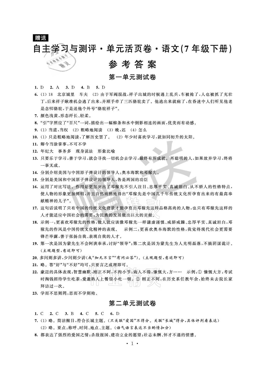 2021年自主學(xué)習(xí)與測評單元活頁卷七年級語文下冊人教版 參考答案第1頁