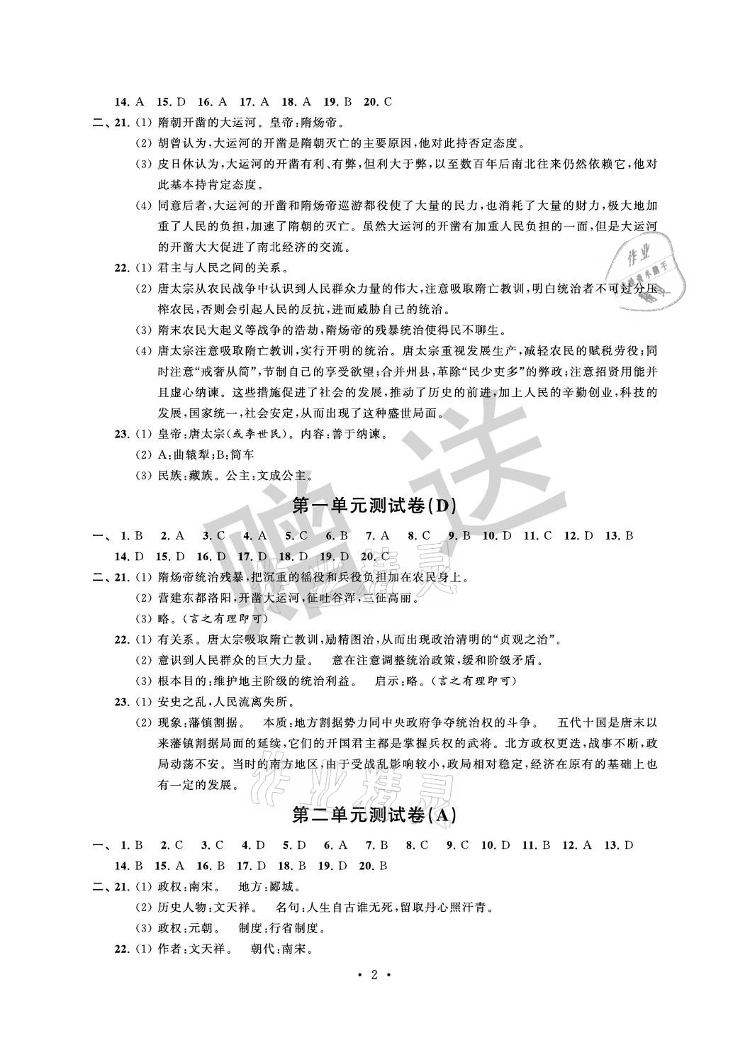 2021年自主學(xué)習(xí)與測評單元活頁卷七年級歷史下冊人教版 參考答案第2頁