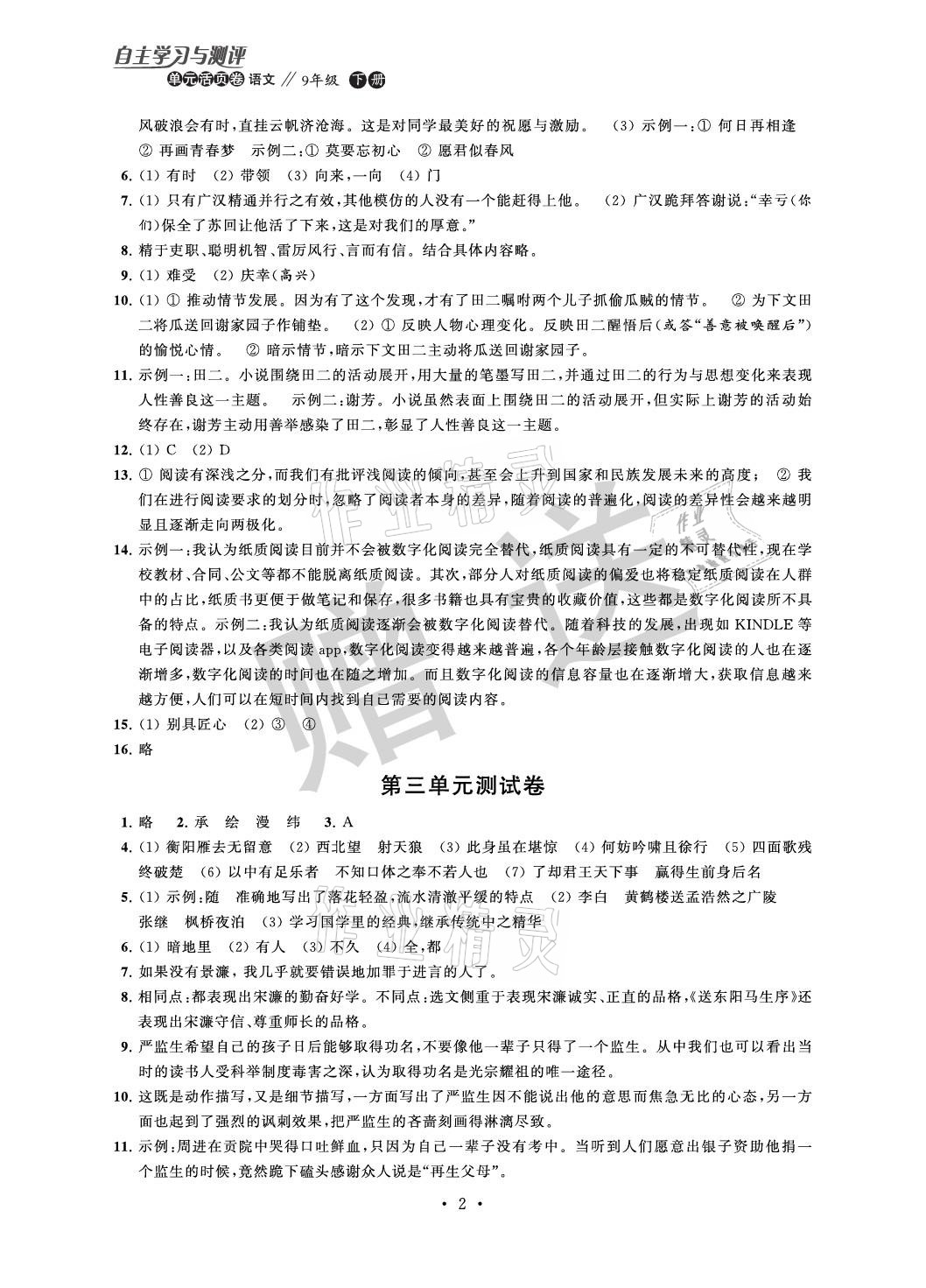 2021年自主學(xué)習(xí)與測(cè)評(píng)單元活頁卷九年級(jí)語文下冊(cè)人教版 參考答案第2頁