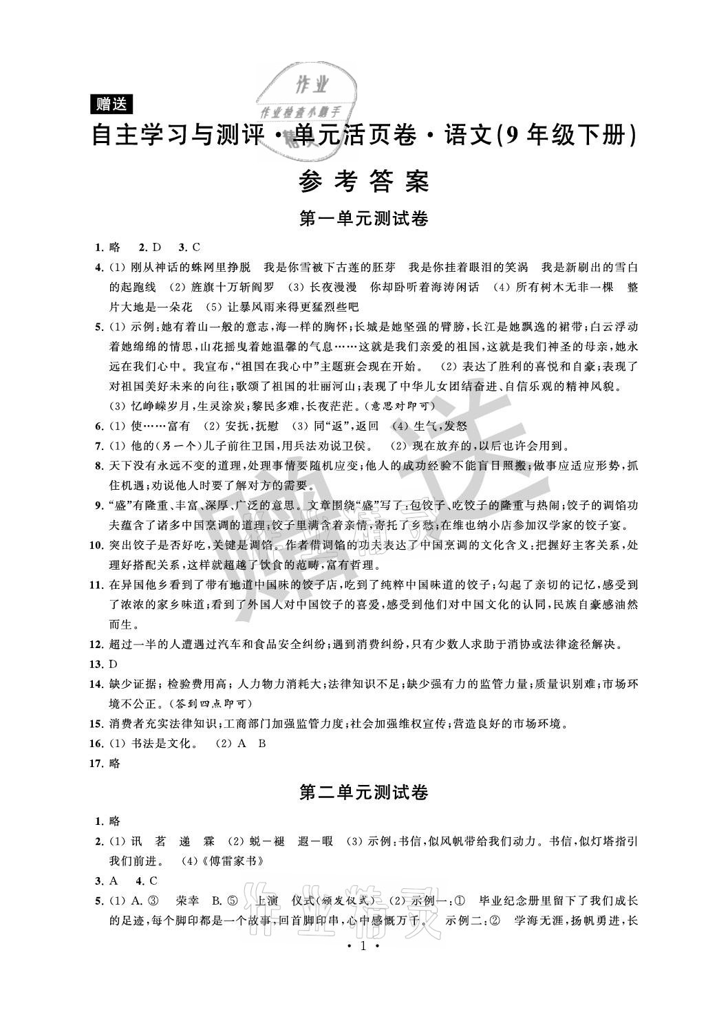 2021年自主學(xué)習(xí)與測評單元活頁卷九年級語文下冊人教版 參考答案第1頁