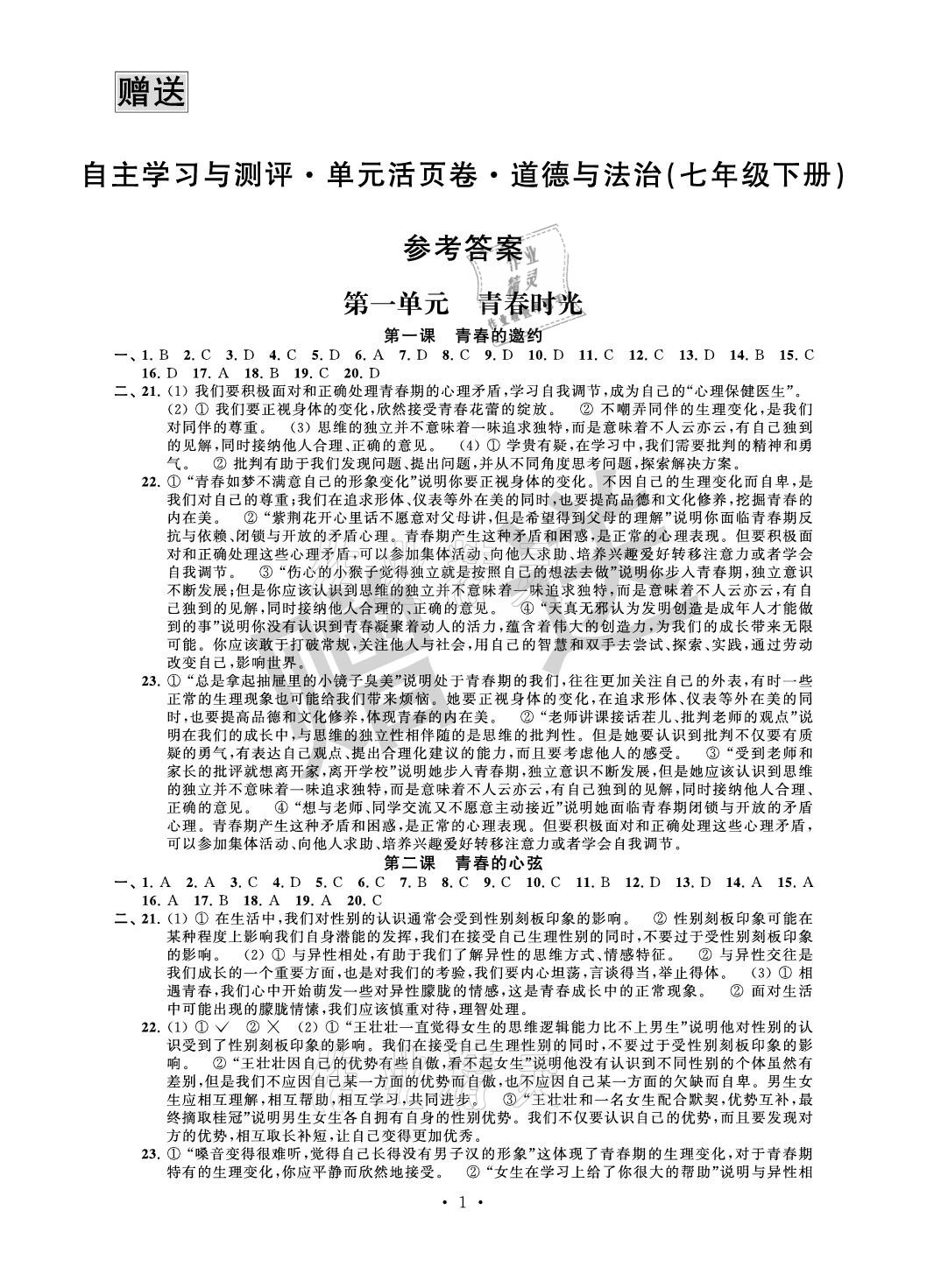 2021年自主學(xué)習(xí)與測評單元活頁卷七年級道德與法治下冊人教版 參考答案第1頁