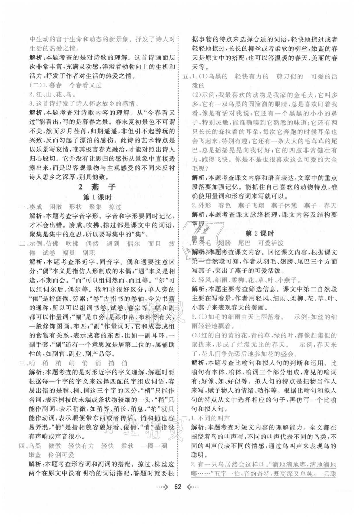 2021年快樂小博士鞏固與提高三年級(jí)語(yǔ)文下冊(cè)人教版 參考答案第2頁(yè)