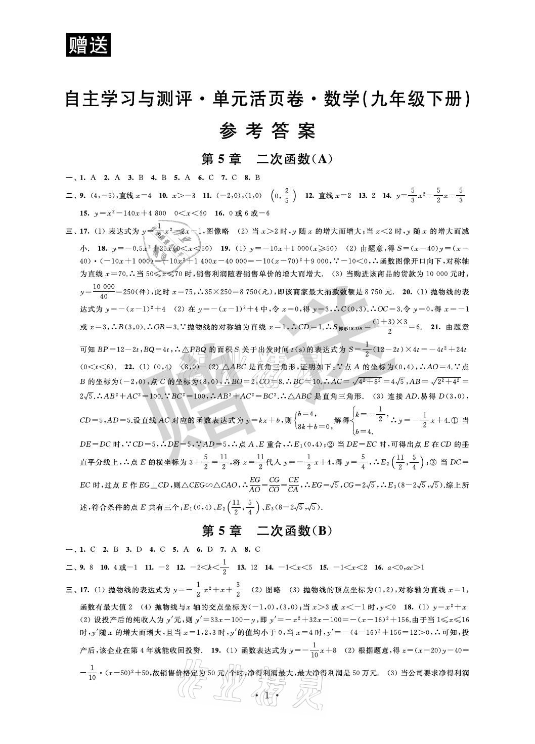 2021年自主學(xué)習(xí)與測(cè)評(píng)單元活頁(yè)卷九年級(jí)數(shù)學(xué)下冊(cè)蘇科版 參考答案第1頁(yè)