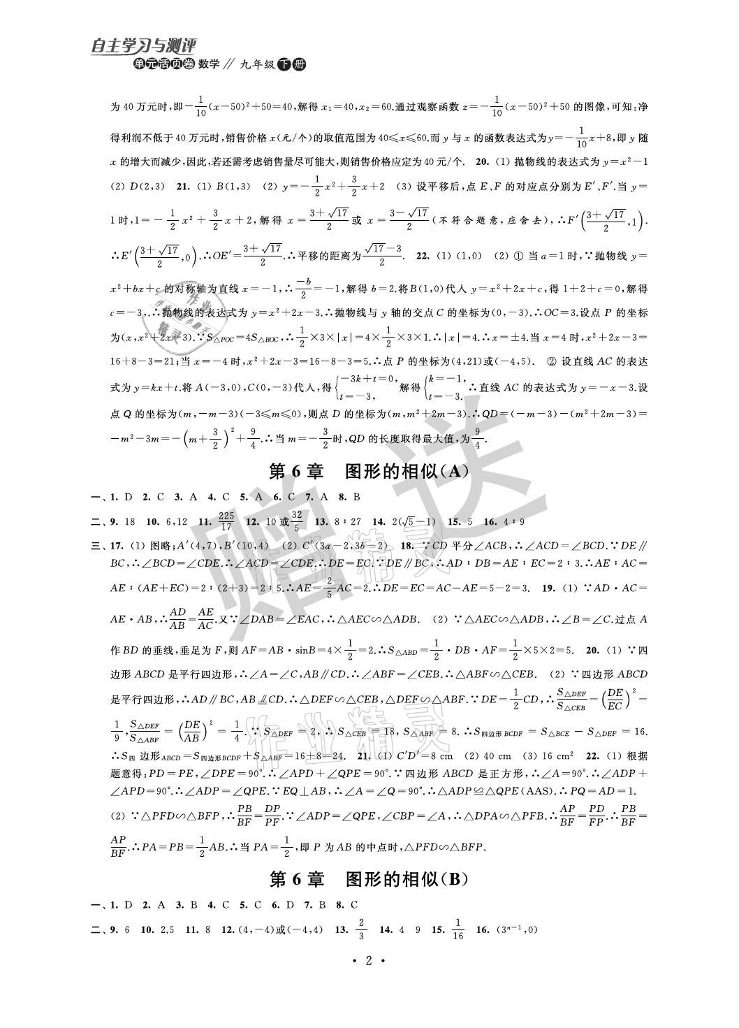 2021年自主學(xué)習(xí)與測評單元活頁卷九年級數(shù)學(xué)下冊蘇科版 參考答案第2頁