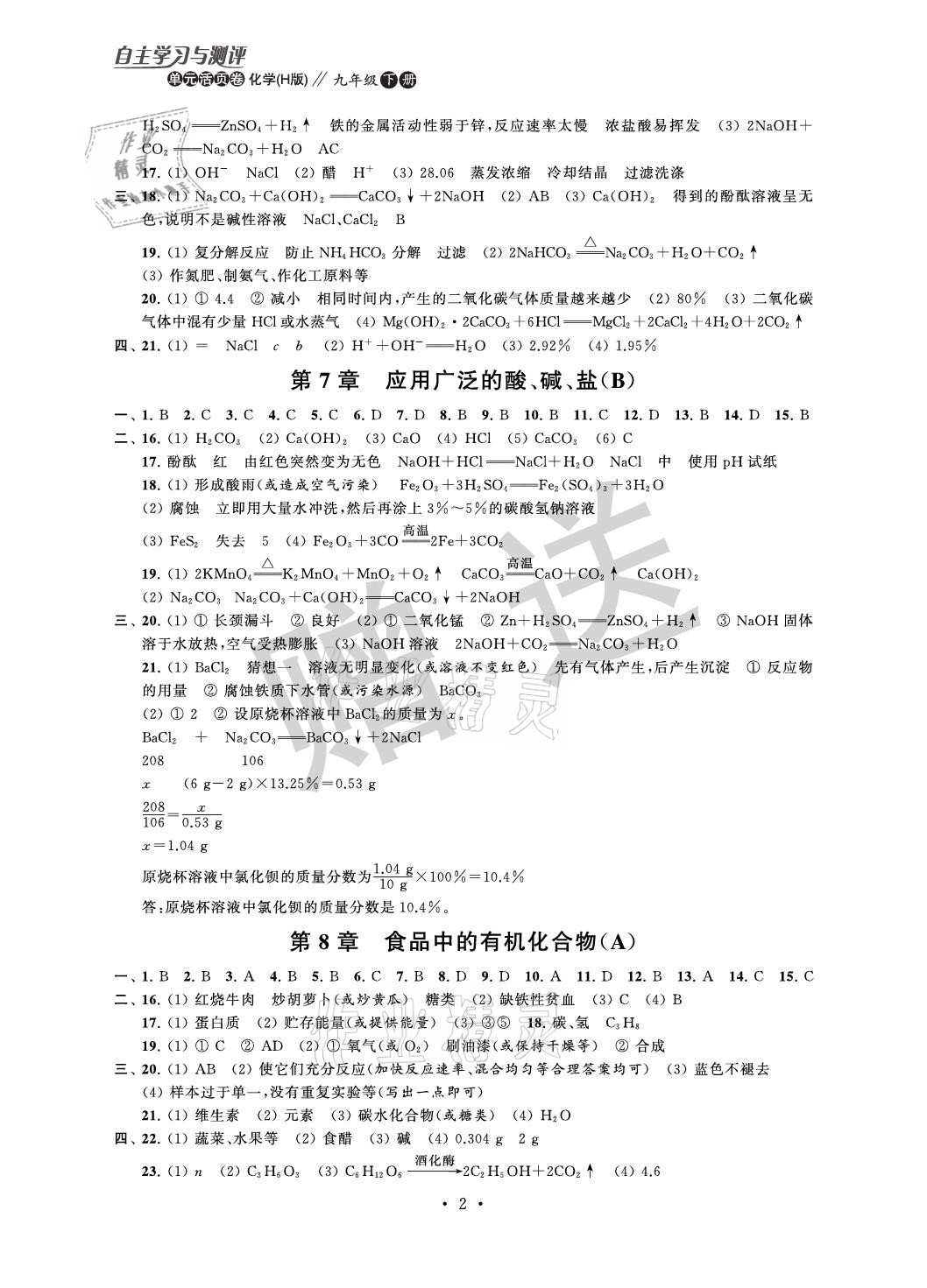 2021年自主學習與測評單元活頁卷九年級化學下冊滬教版 參考答案第2頁