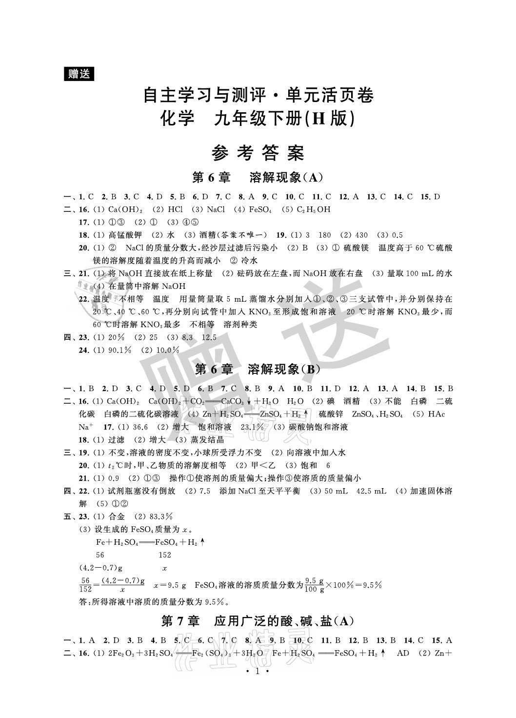 2021年自主學習與測評單元活頁卷九年級化學下冊滬教版 參考答案第1頁