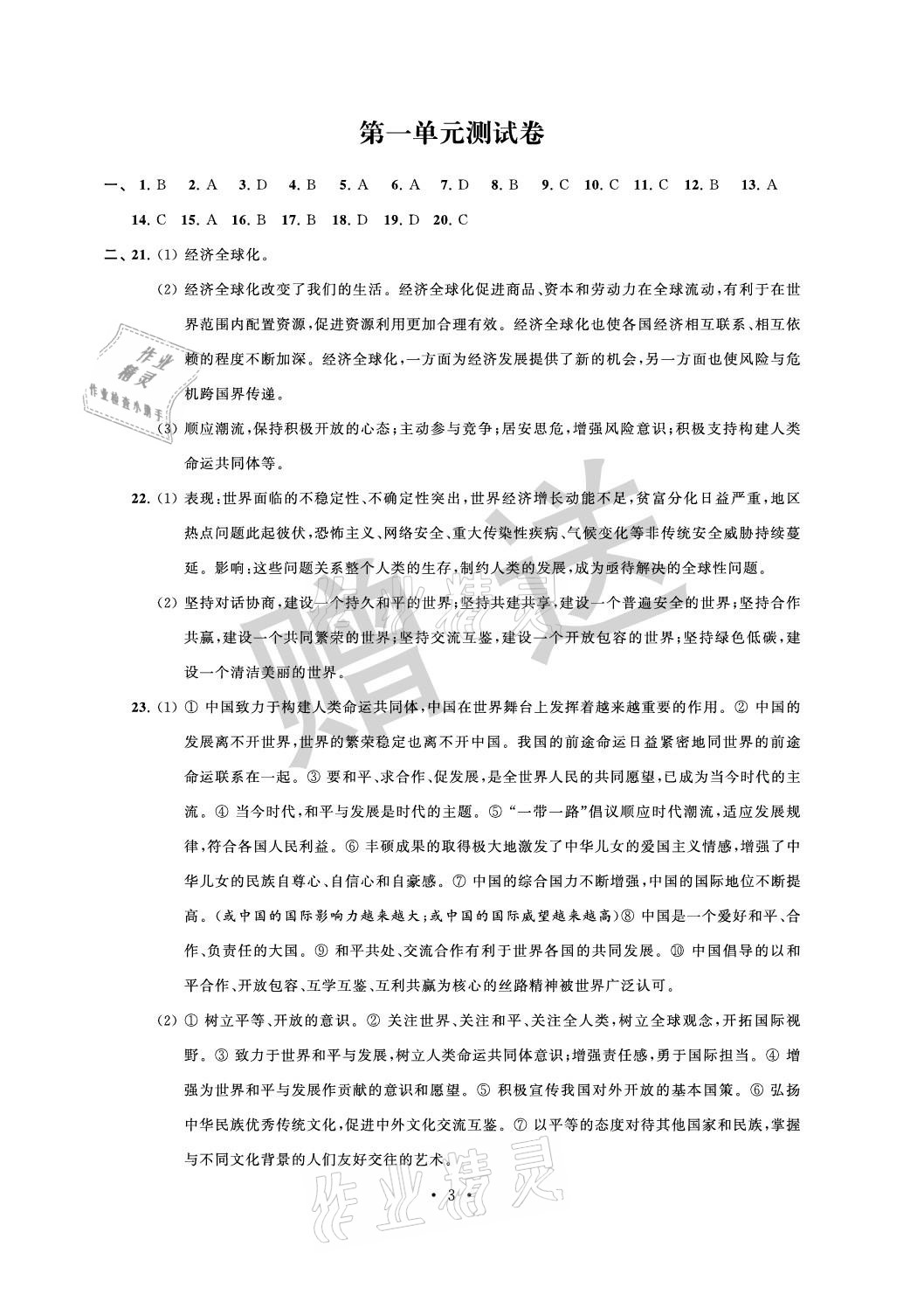 2021年自主學習與測評單元活頁卷九年級道德與法治下冊人教版 參考答案第3頁