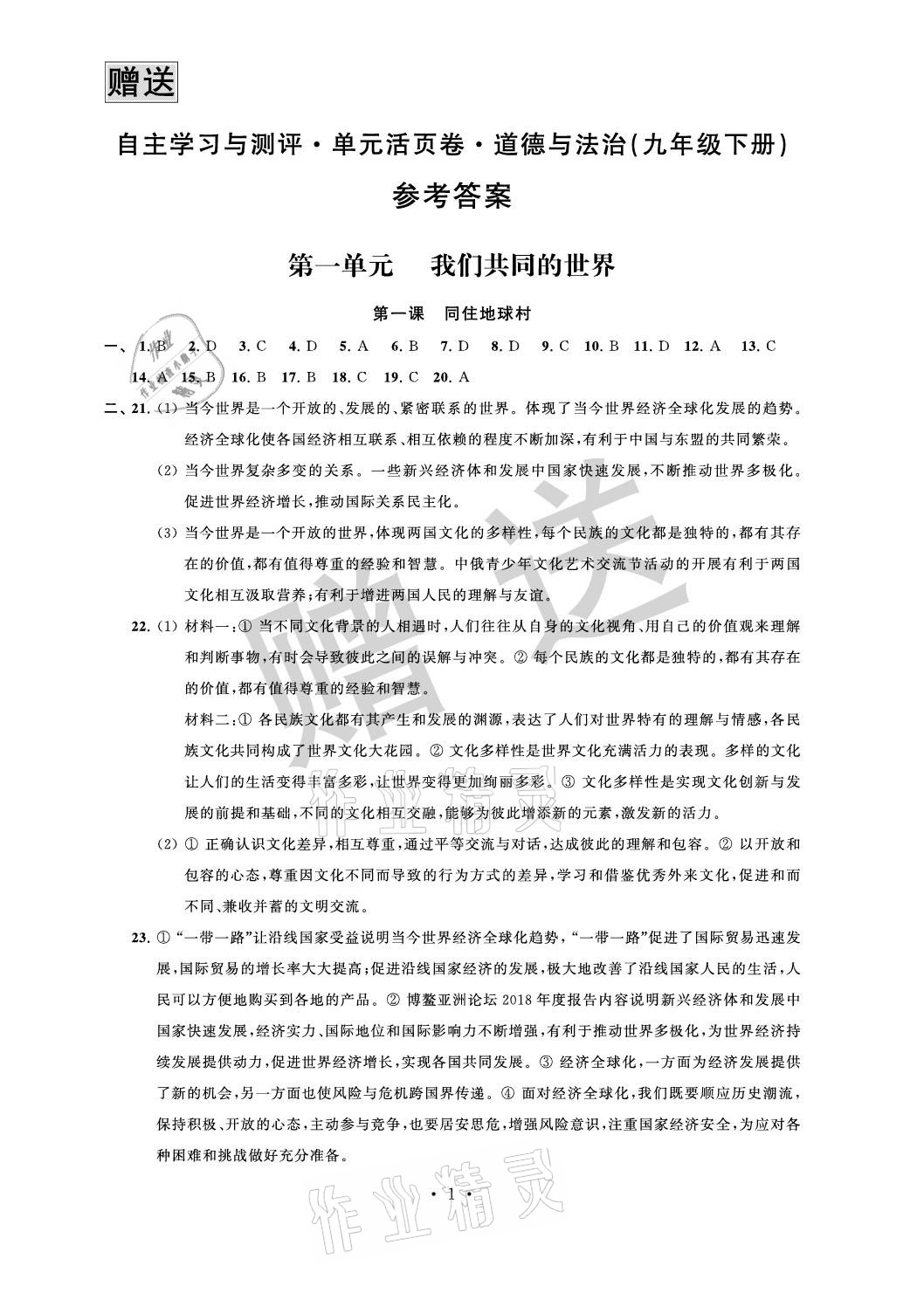 2021年自主學(xué)習(xí)與測(cè)評(píng)單元活頁(yè)卷九年級(jí)道德與法治下冊(cè)人教版 參考答案第1頁(yè)