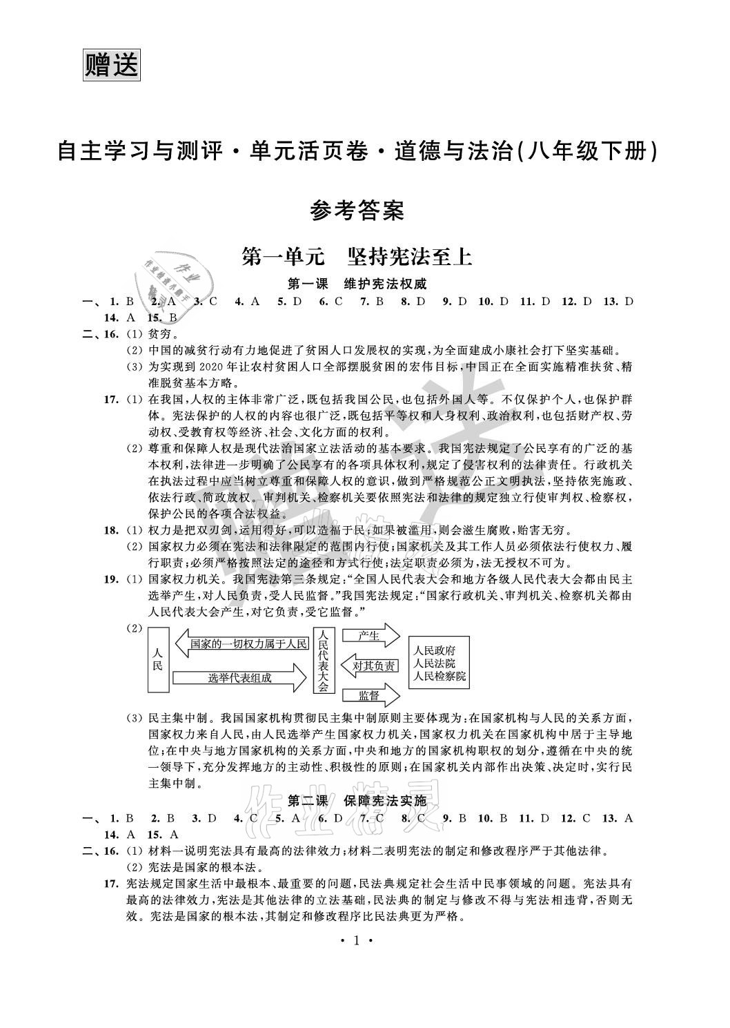 2021年自主學(xué)習(xí)與測(cè)評(píng)單元活頁(yè)卷八年級(jí)道德與法治下冊(cè)人教版 參考答案第1頁(yè)