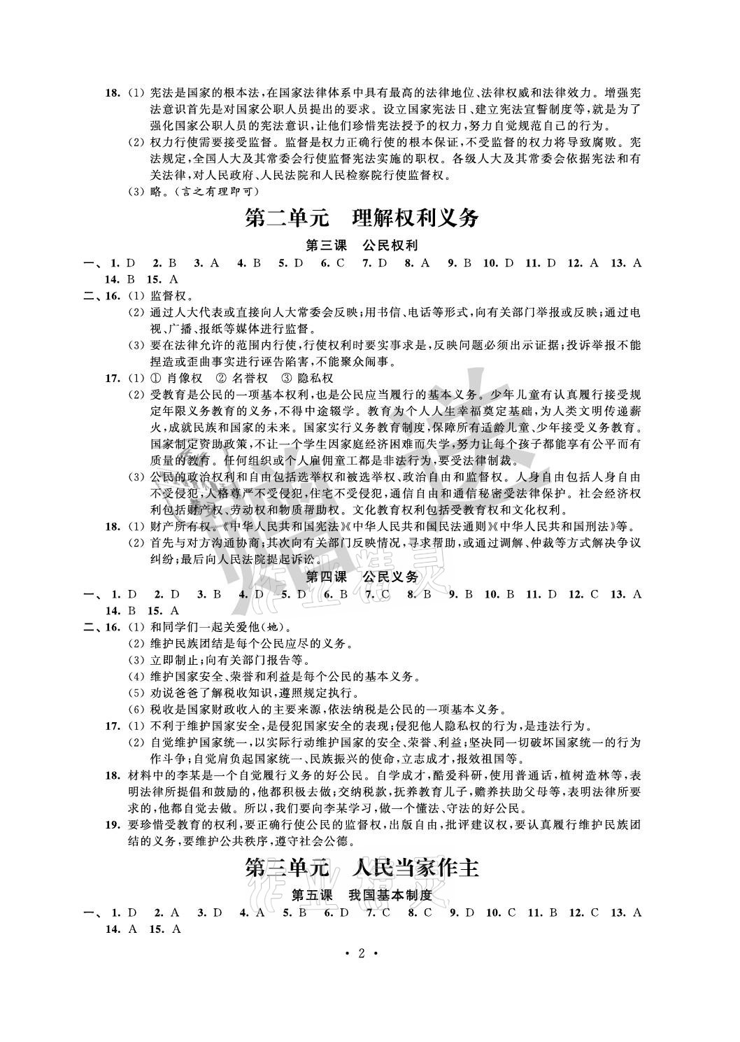 2021年自主學(xué)習(xí)與測(cè)評(píng)單元活頁卷八年級(jí)道德與法治下冊(cè)人教版 參考答案第2頁