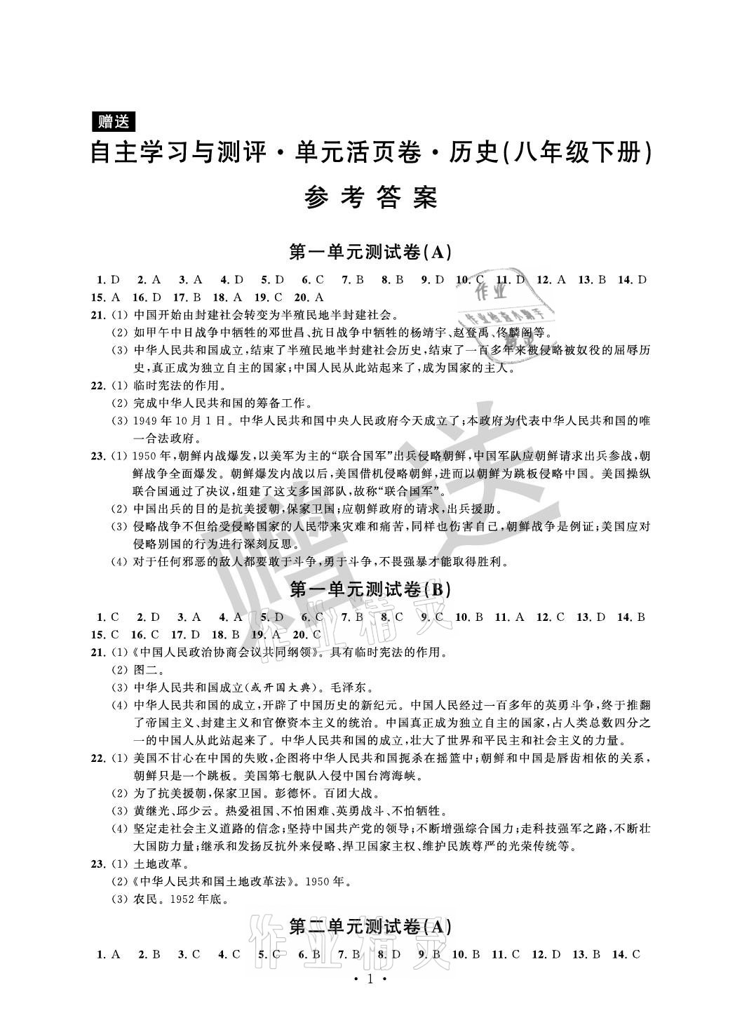 2021年自主學習與測評單元活頁卷八年級歷史下冊人教版 參考答案第1頁