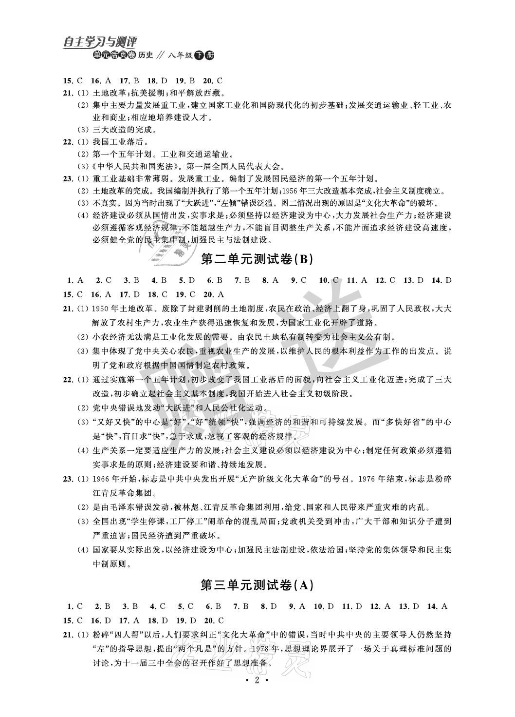 2021年自主學(xué)習(xí)與測評單元活頁卷八年級歷史下冊人教版 參考答案第2頁