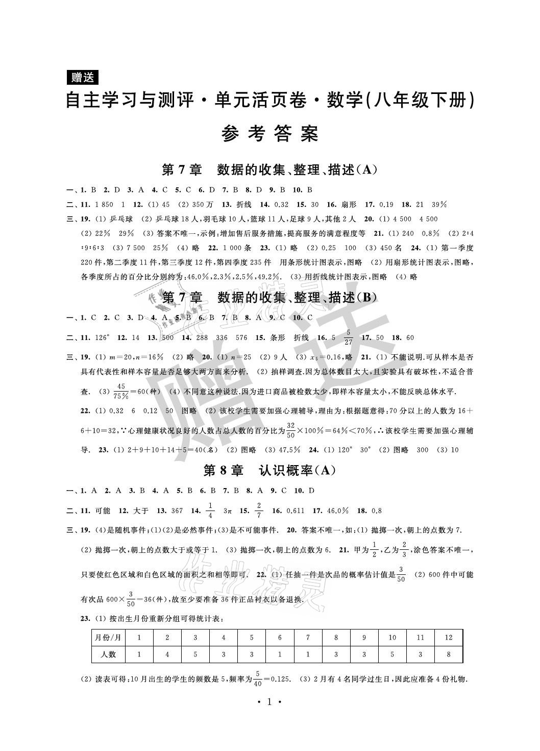 2021年自主學(xué)習(xí)與測評單元活頁卷八年級數(shù)學(xué)下冊蘇科版 參考答案第1頁