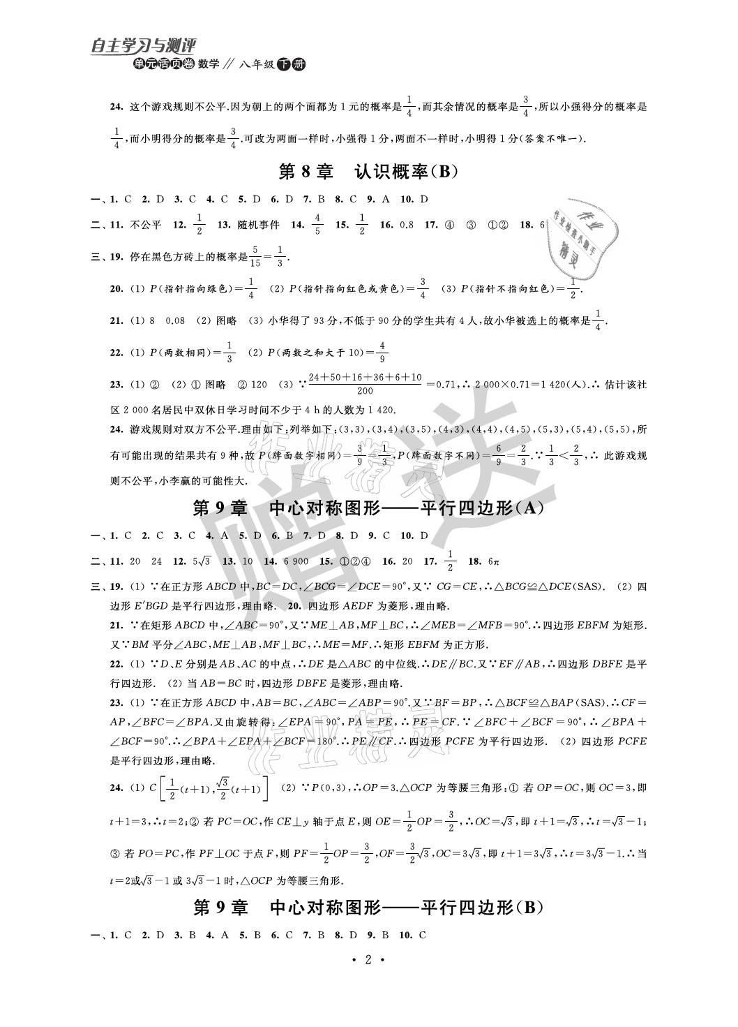 2021年自主學習與測評單元活頁卷八年級數學下冊蘇科版 參考答案第2頁