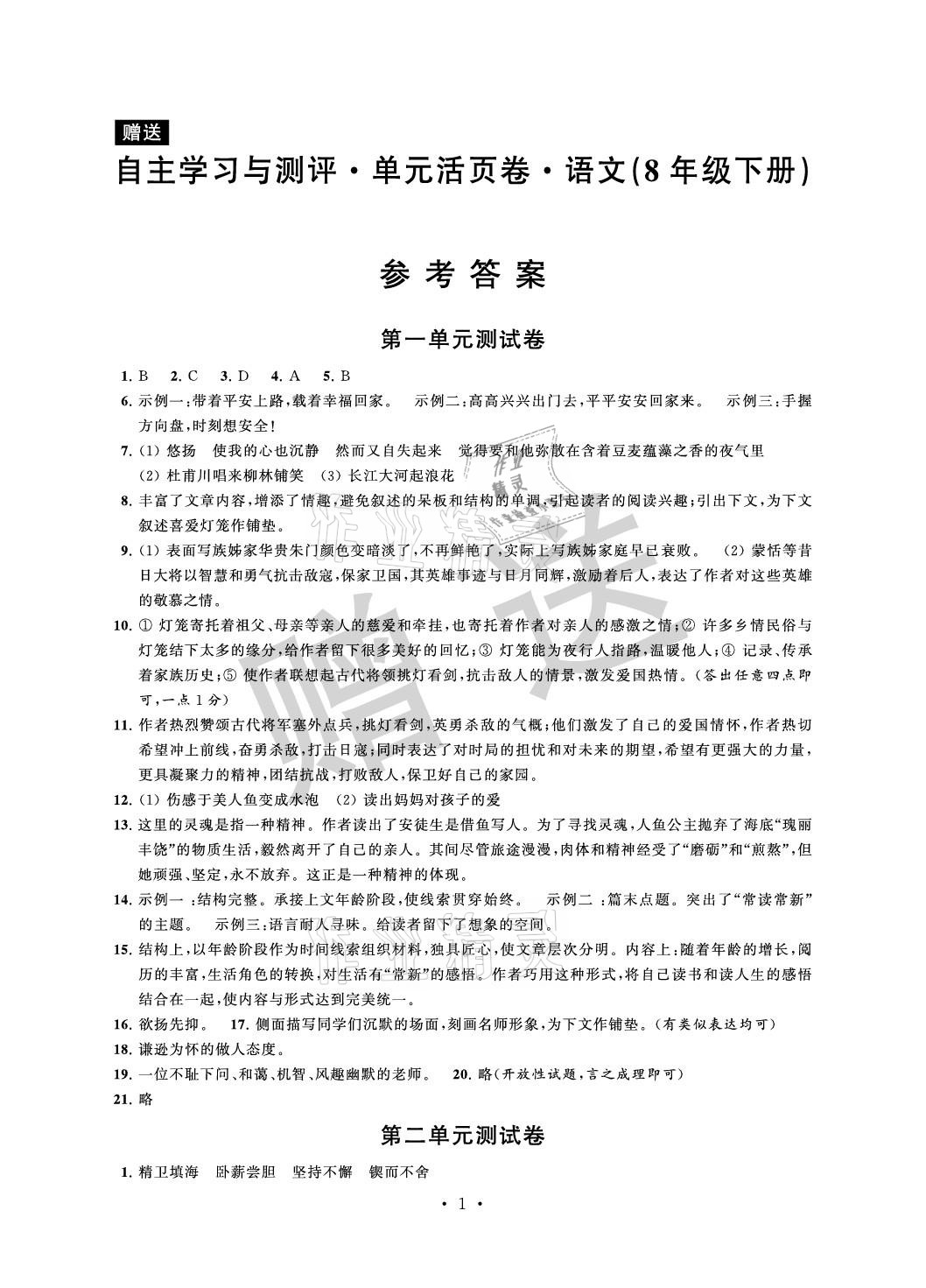 2021年自主學(xué)習(xí)與測(cè)評(píng)單元活頁(yè)卷八年級(jí)語(yǔ)文下冊(cè)人教版 參考答案第1頁(yè)