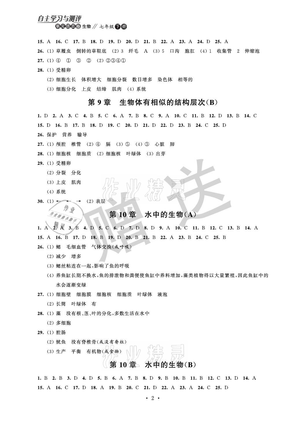 2021年自主學(xué)習(xí)與測評單元活頁卷七年級生物下冊蘇科版 參考答案第2頁
