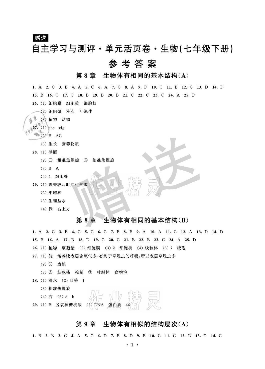 2021年自主學習與測評單元活頁卷七年級生物下冊蘇科版 參考答案第1頁