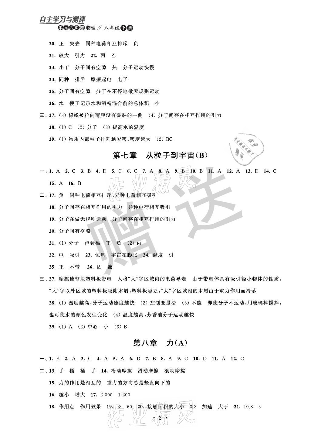 2021年自主學習與測評單元活頁卷八年級物理下冊蘇科版 參考答案第2頁