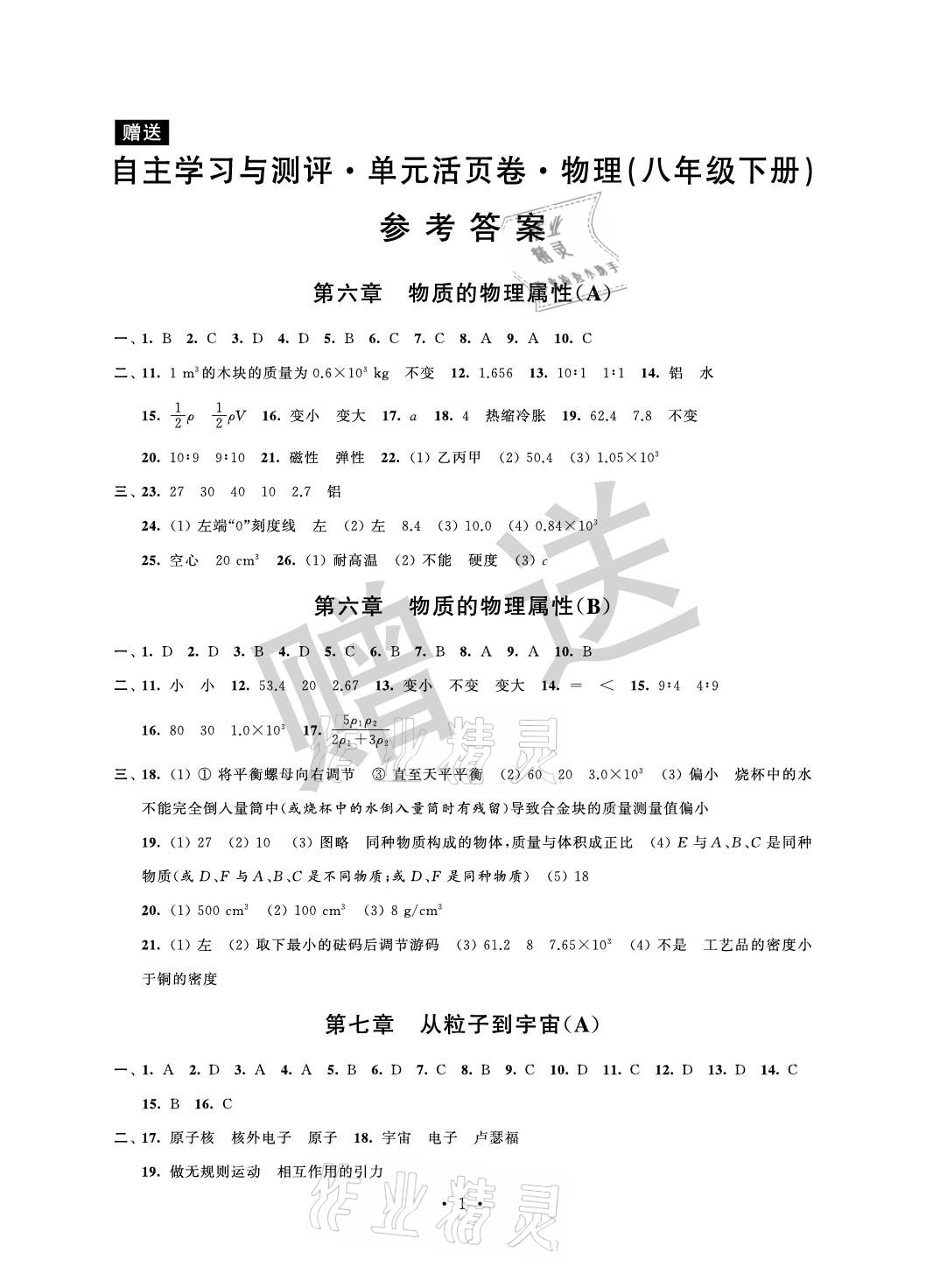 2021年自主學習與測評單元活頁卷八年級物理下冊蘇科版 參考答案第1頁