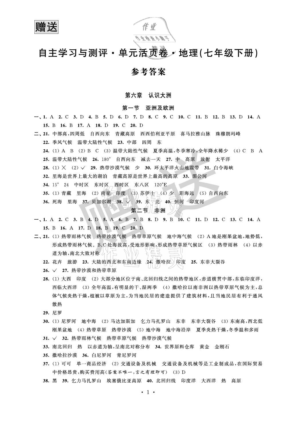 2021年自主學習與測評單元活頁卷七年級地理下冊湘教版 參考答案第1頁