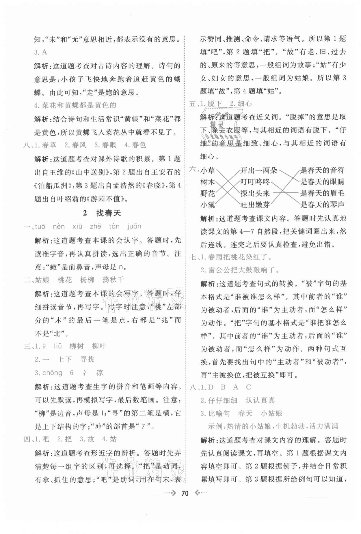 2021年快乐小博士巩固与提高二年级语文下册人教版 参考答案第2页