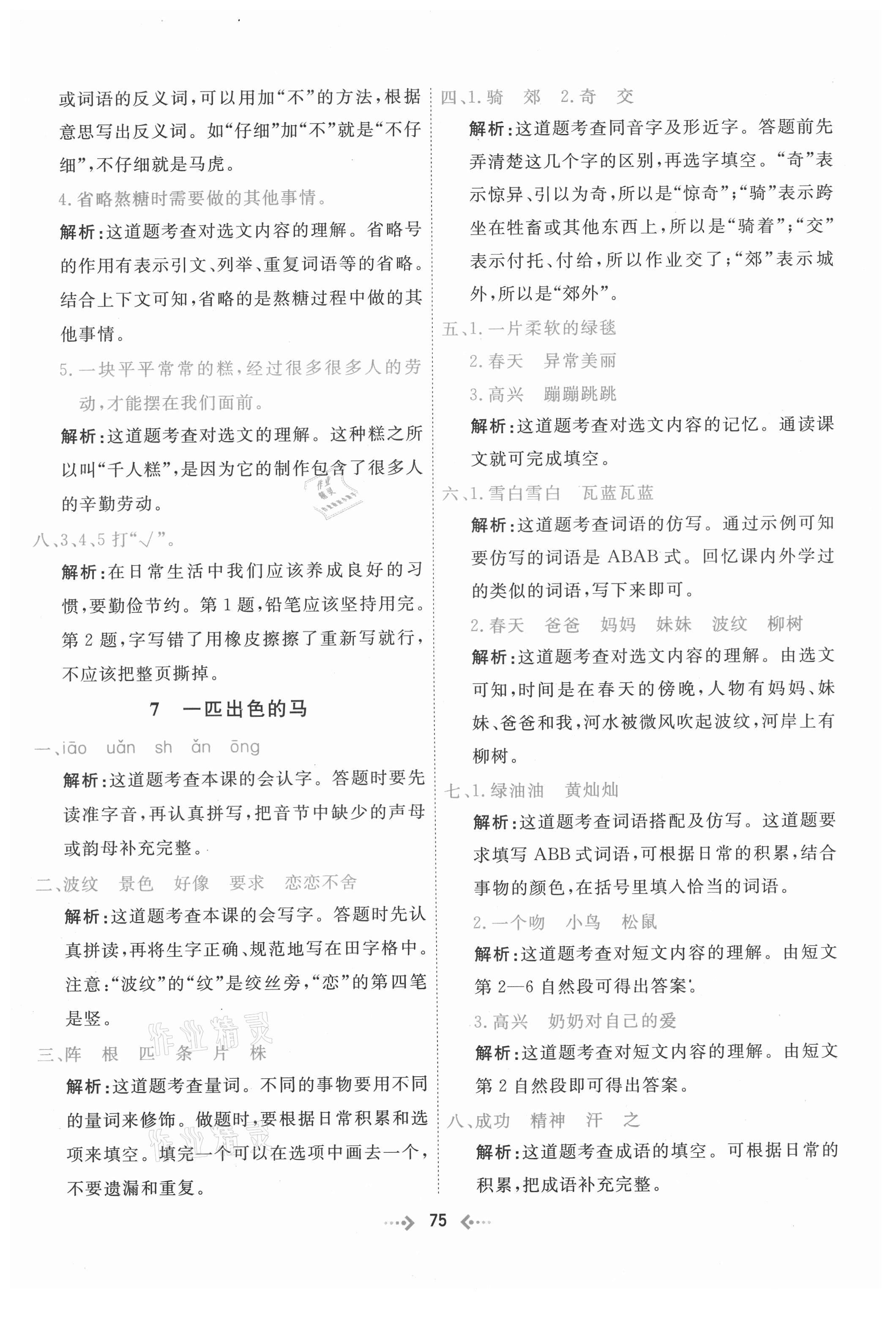 2021年快乐小博士巩固与提高二年级语文下册人教版 参考答案第7页