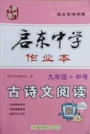 2021年啟東中學作業本九年級古詩文閱讀