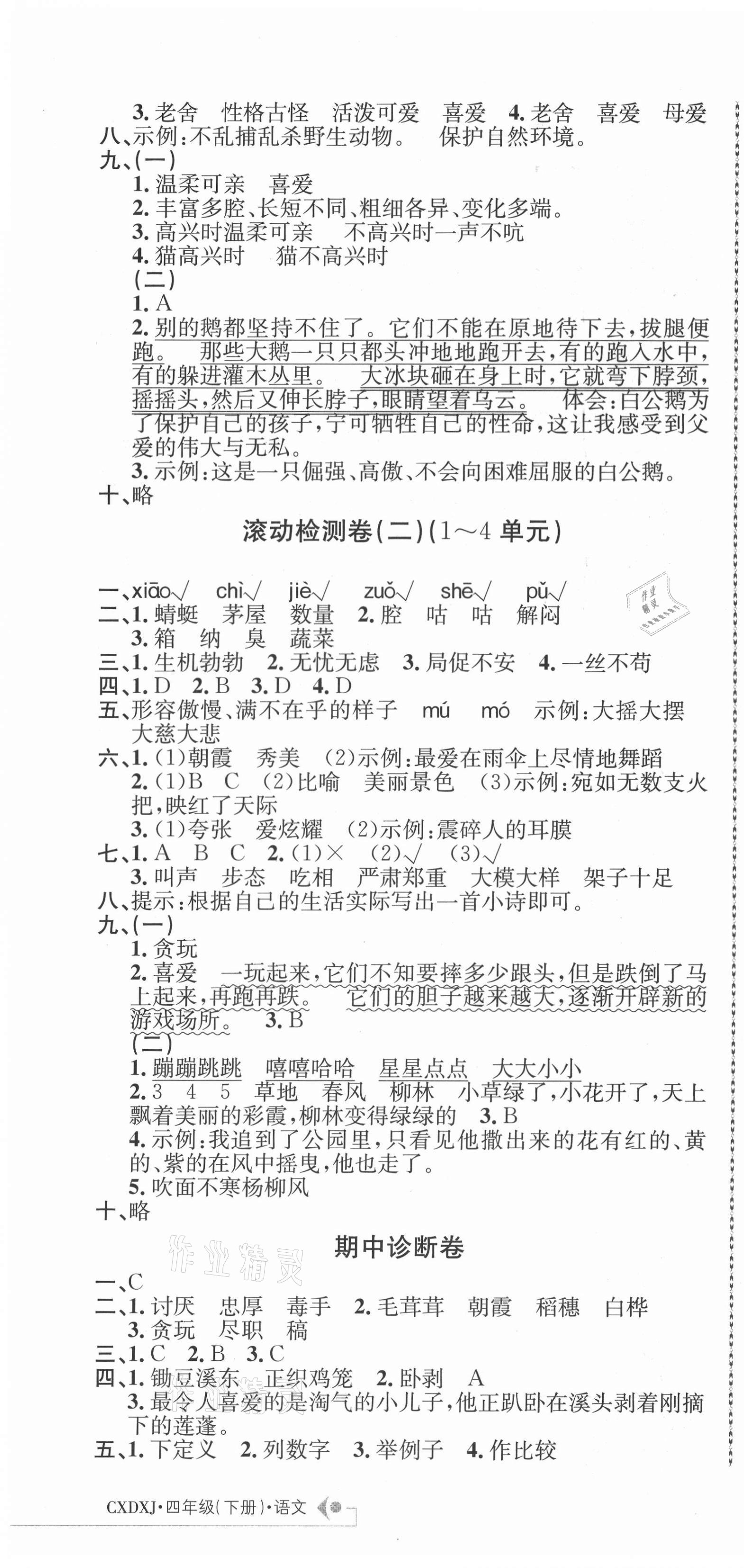 2021年創(chuàng)新導學卷四年級語文下冊人教版 第4頁