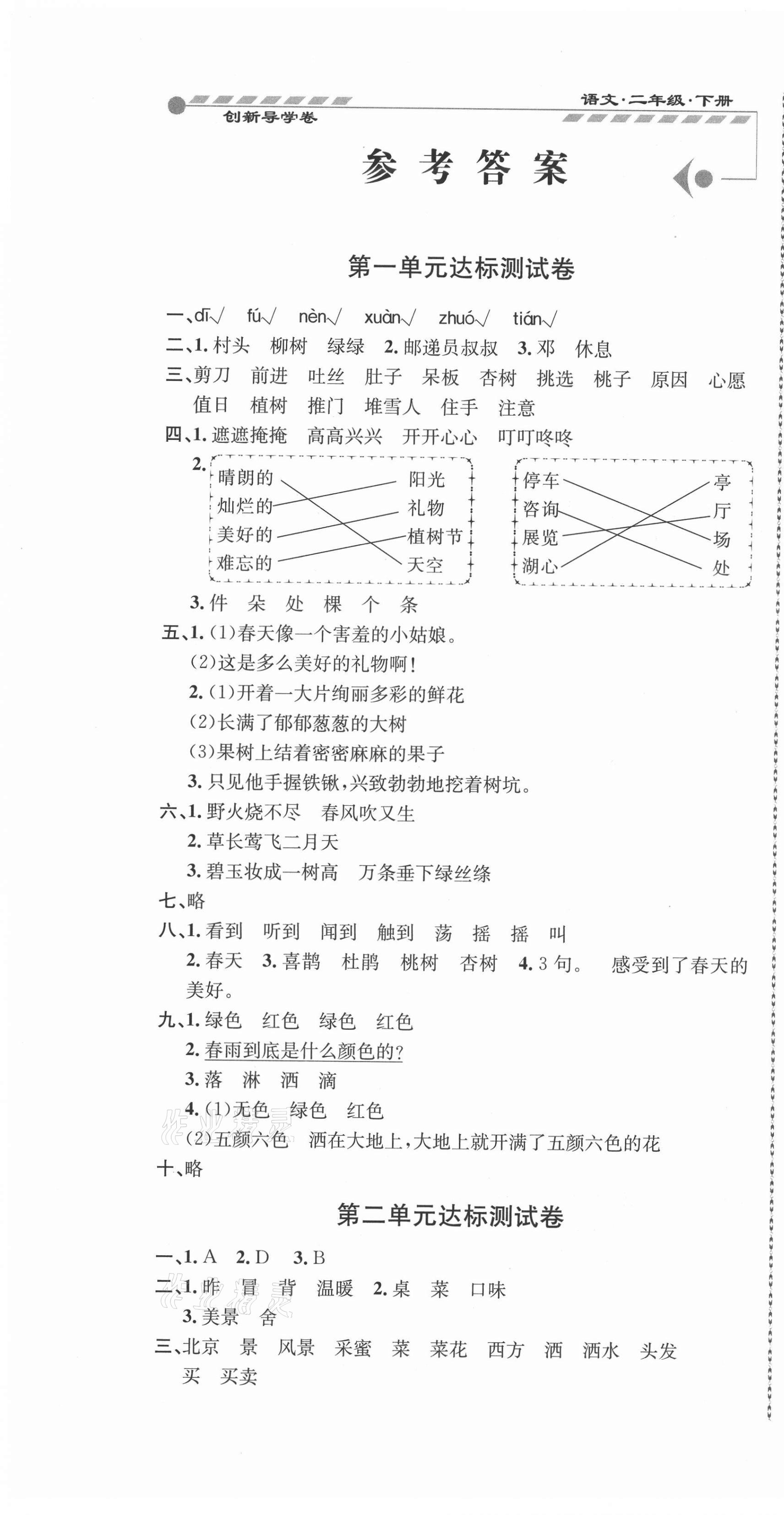 2021年創新導學卷二年級語文下冊人教版 第1頁