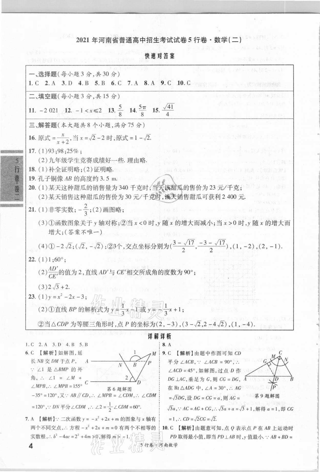 2021年一戰(zhàn)成名河南中考5行卷數(shù)學(xué) 第4頁