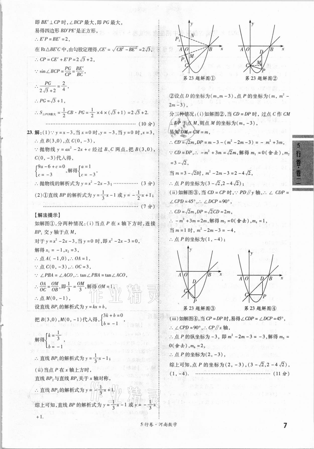 2021年一战成名河南中考5行卷数学 第7页