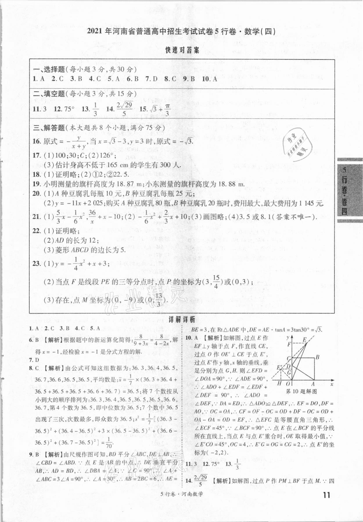 2021年一战成名河南中考5行卷数学 第11页