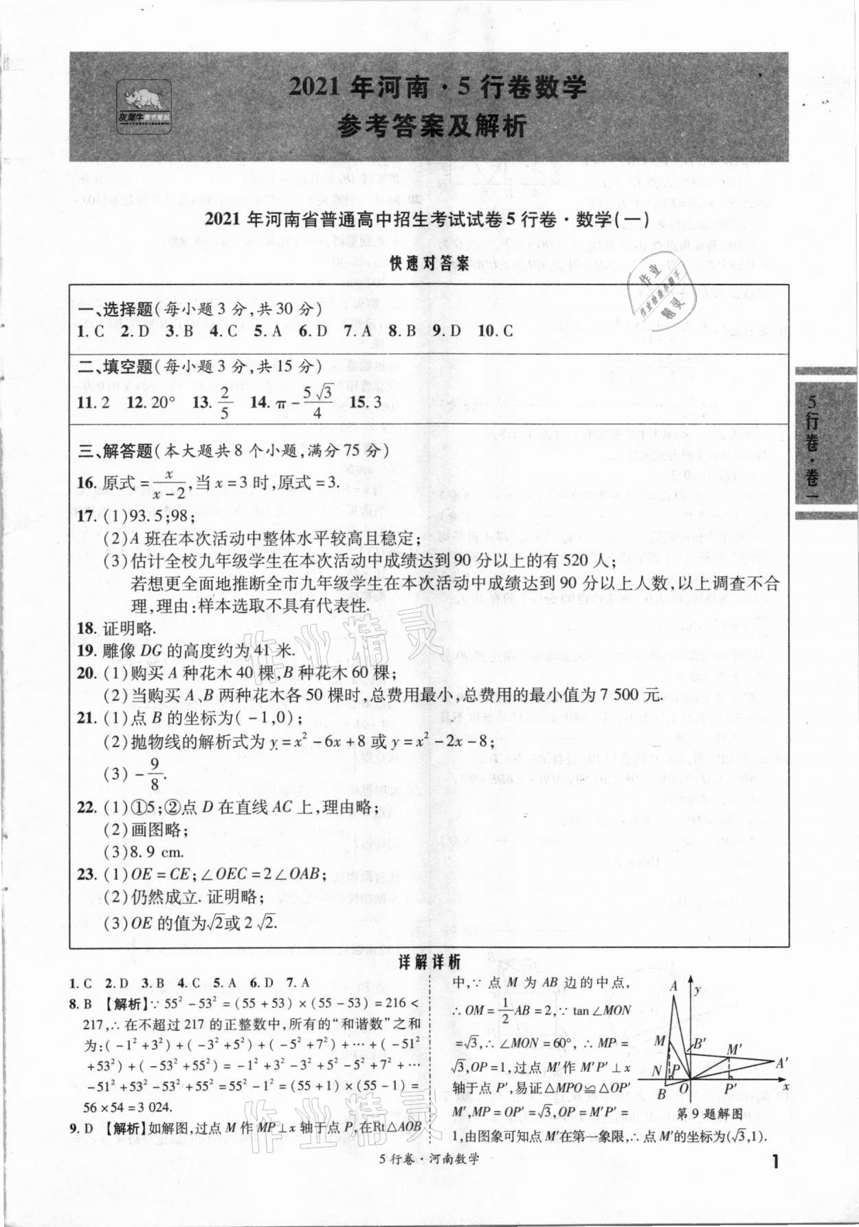 2021年一战成名河南中考5行卷数学 第1页