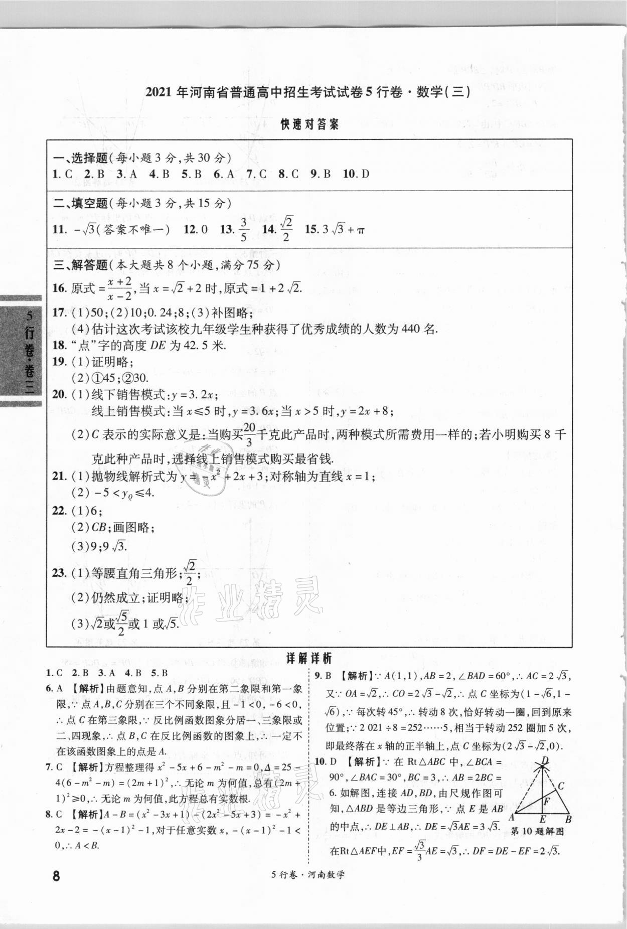 2021年一战成名河南中考5行卷数学 第8页