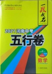 2021年一戰(zhàn)成名河南中考5行卷數(shù)學(xué)