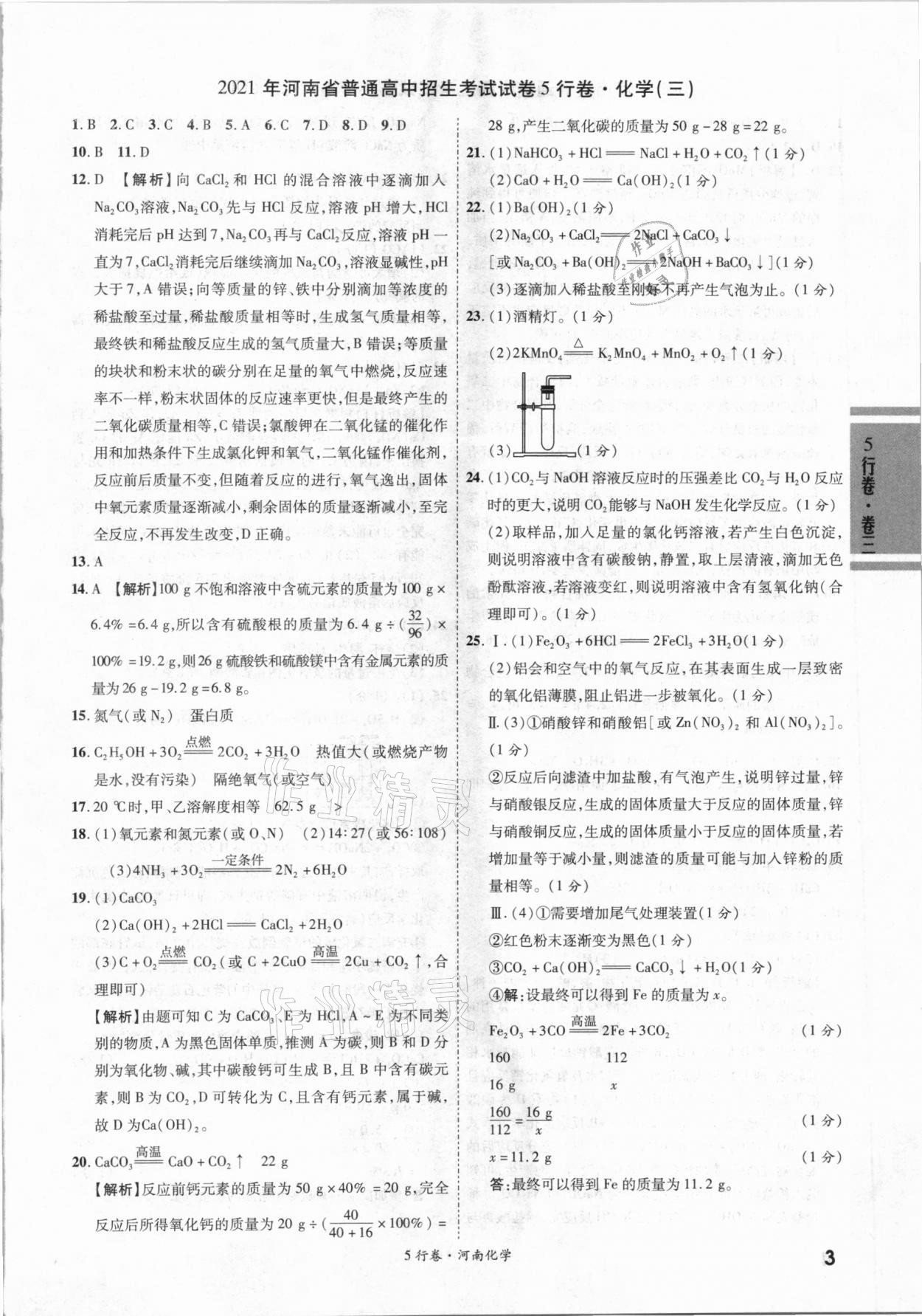 2021年一战成名河南中考5行卷化学 第3页